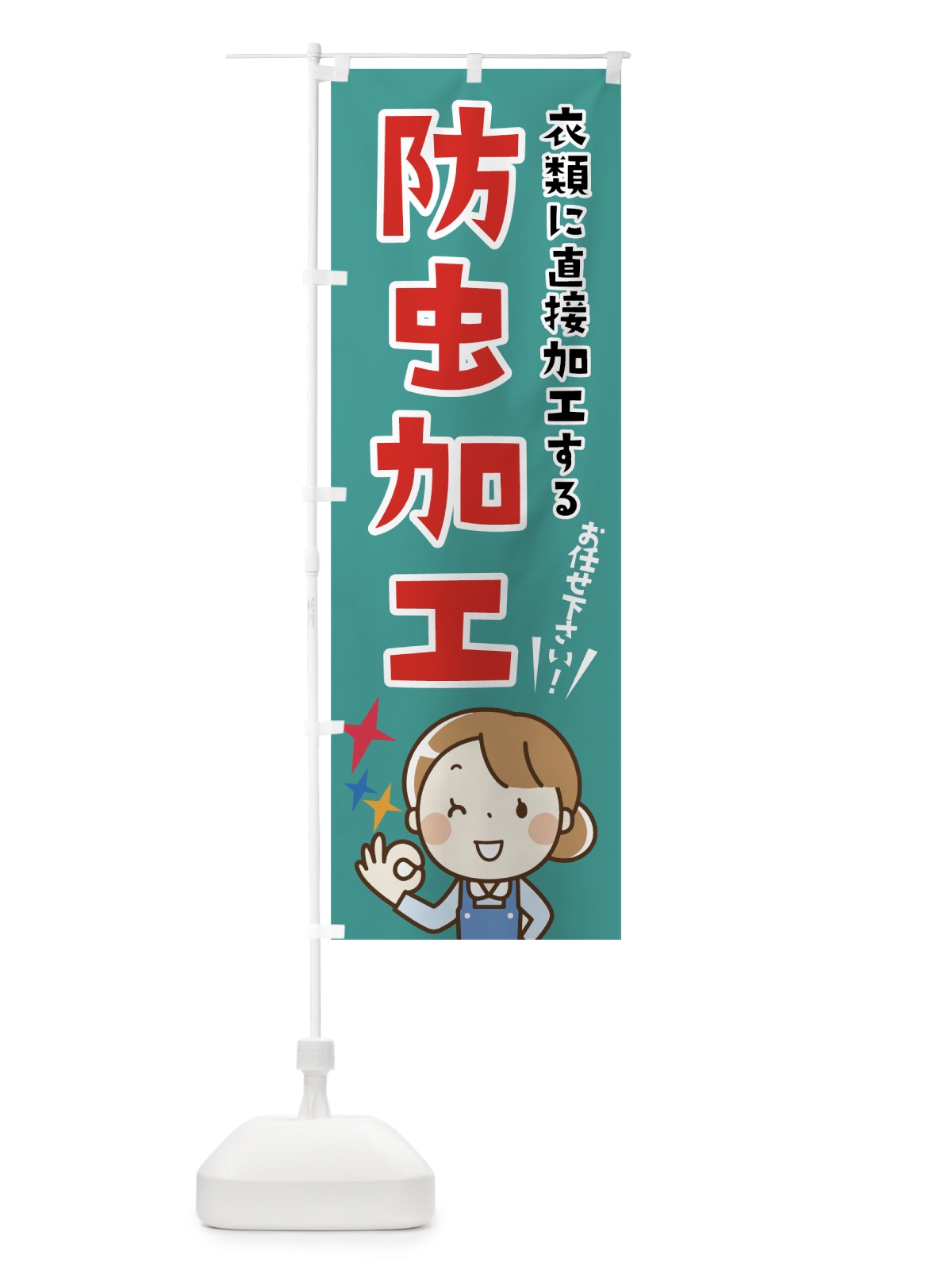 のぼり 防虫加工 のぼり旗 7HE1(デザイン【A】)