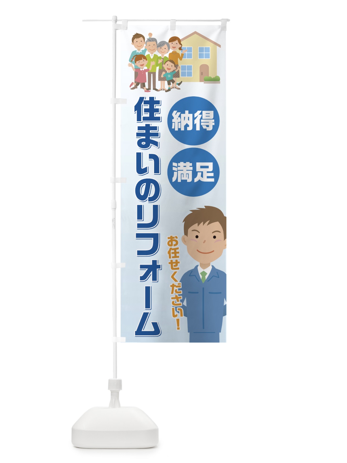 のぼり 住まいのリフォーム のぼり旗 7HE2(デザイン【A】)