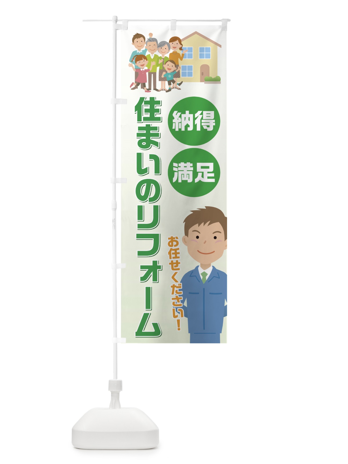 のぼり 住まいのリフォーム のぼり旗 7HE2(デザイン【B】)