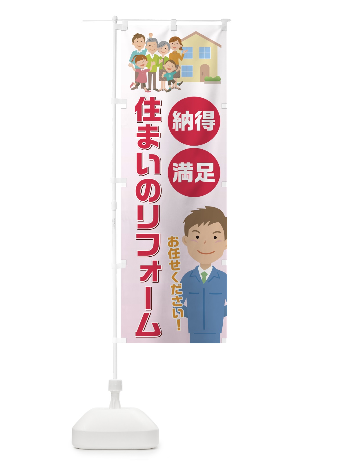 のぼり 住まいのリフォーム のぼり旗 7HE2(デザイン【C】)