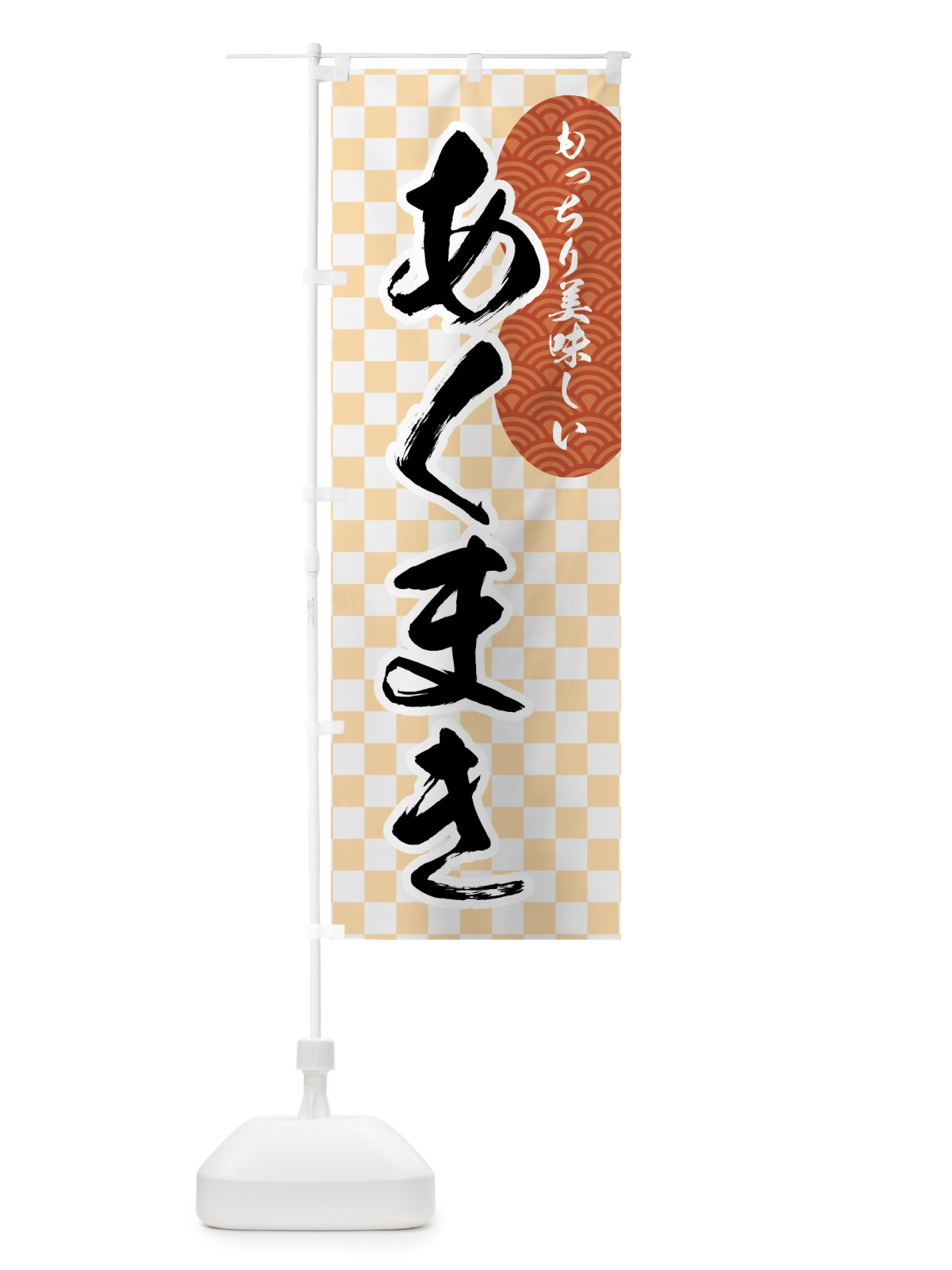 のぼり あくまき のぼり旗 7HE5(デザイン【A】)
