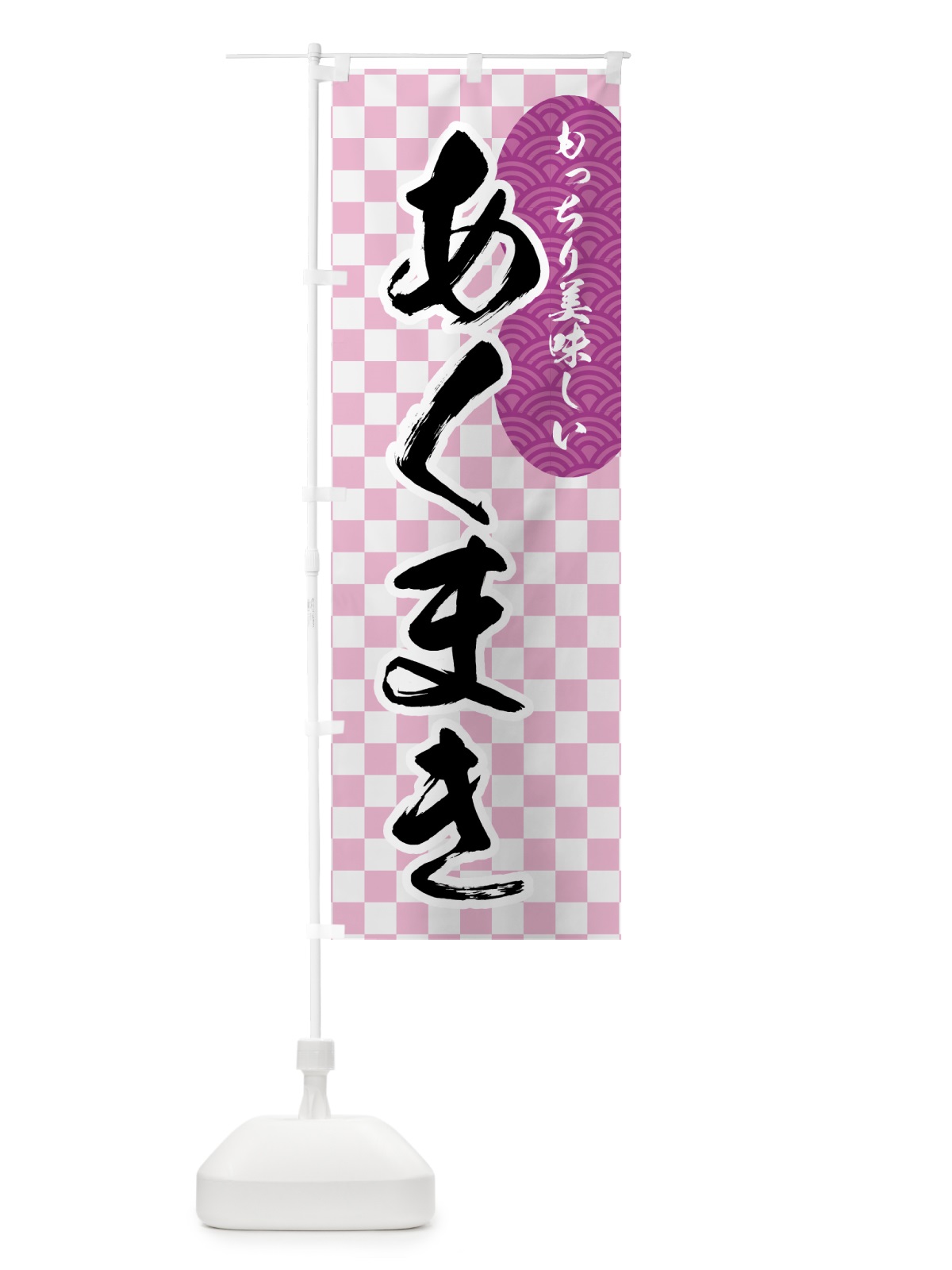 のぼり あくまき のぼり旗 7HE5(デザイン【B】)