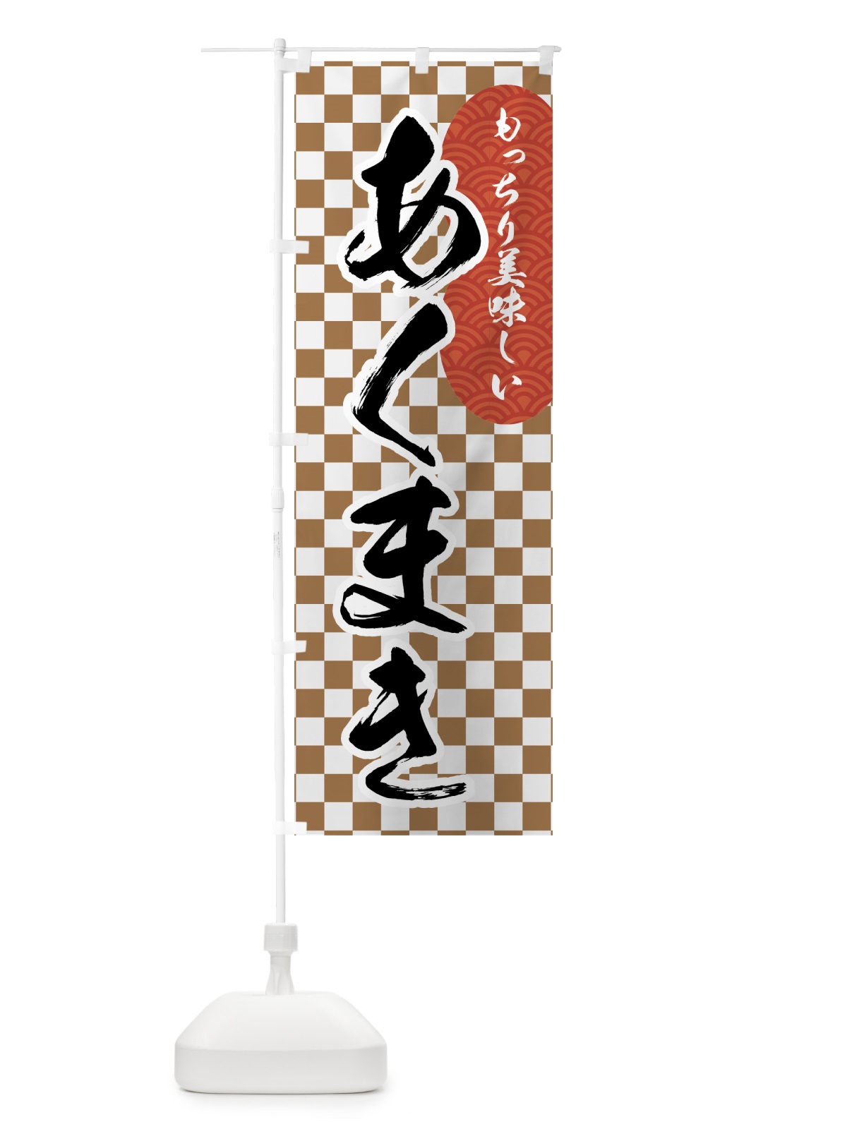 のぼり あくまき のぼり旗 7HE5(デザイン【C】)