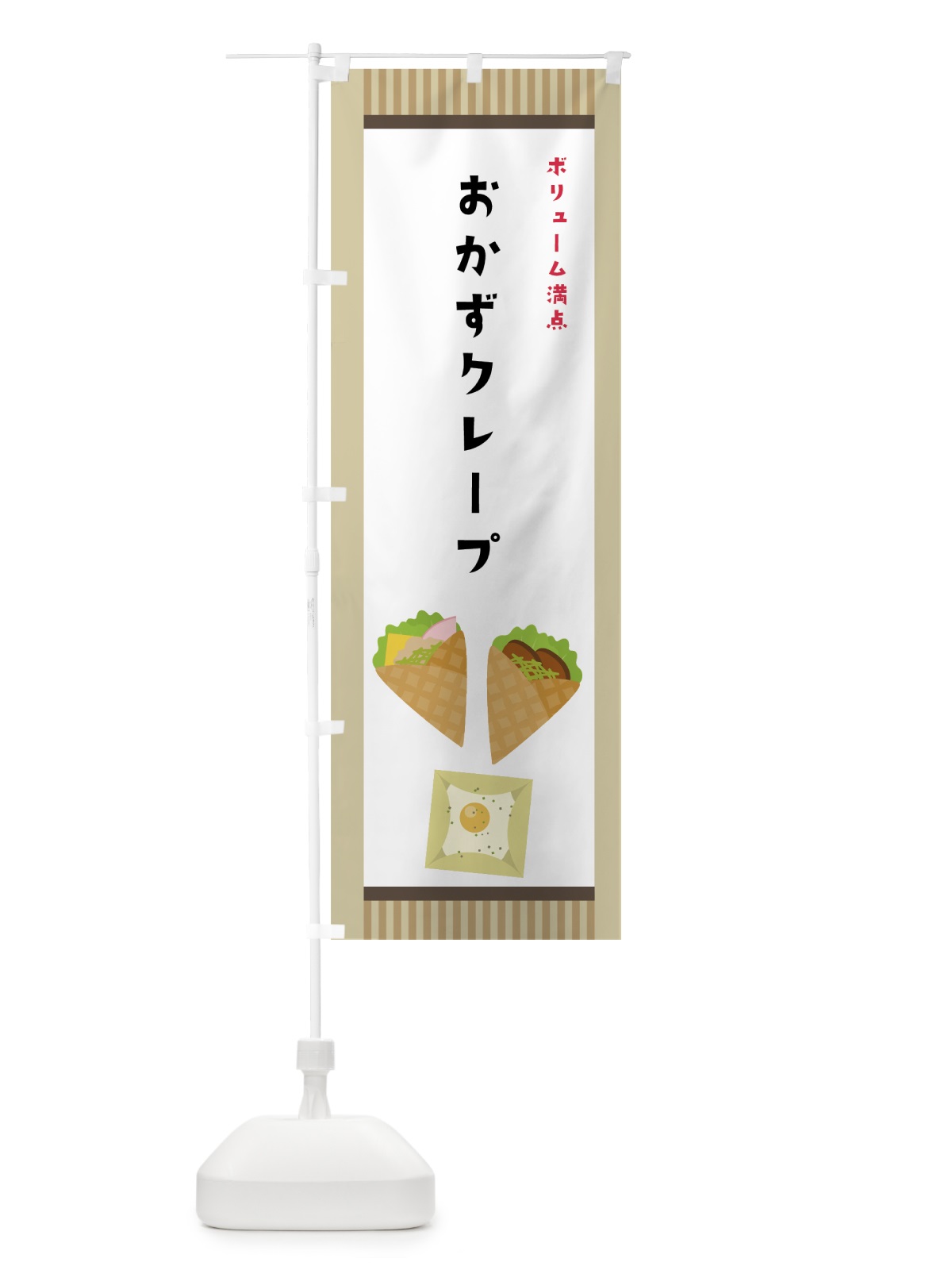 のぼり おかずクレープ のぼり旗 7HE7(デザイン【A】)