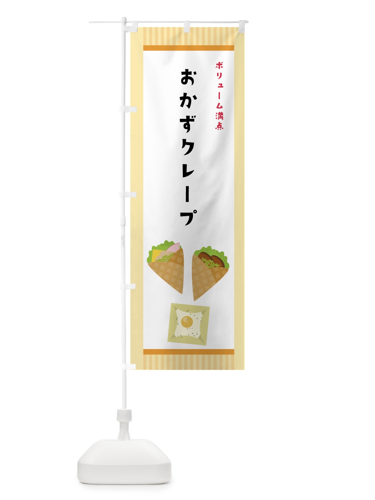 のぼり おかずクレープ のぼり旗 7HE7(デザイン【C】)