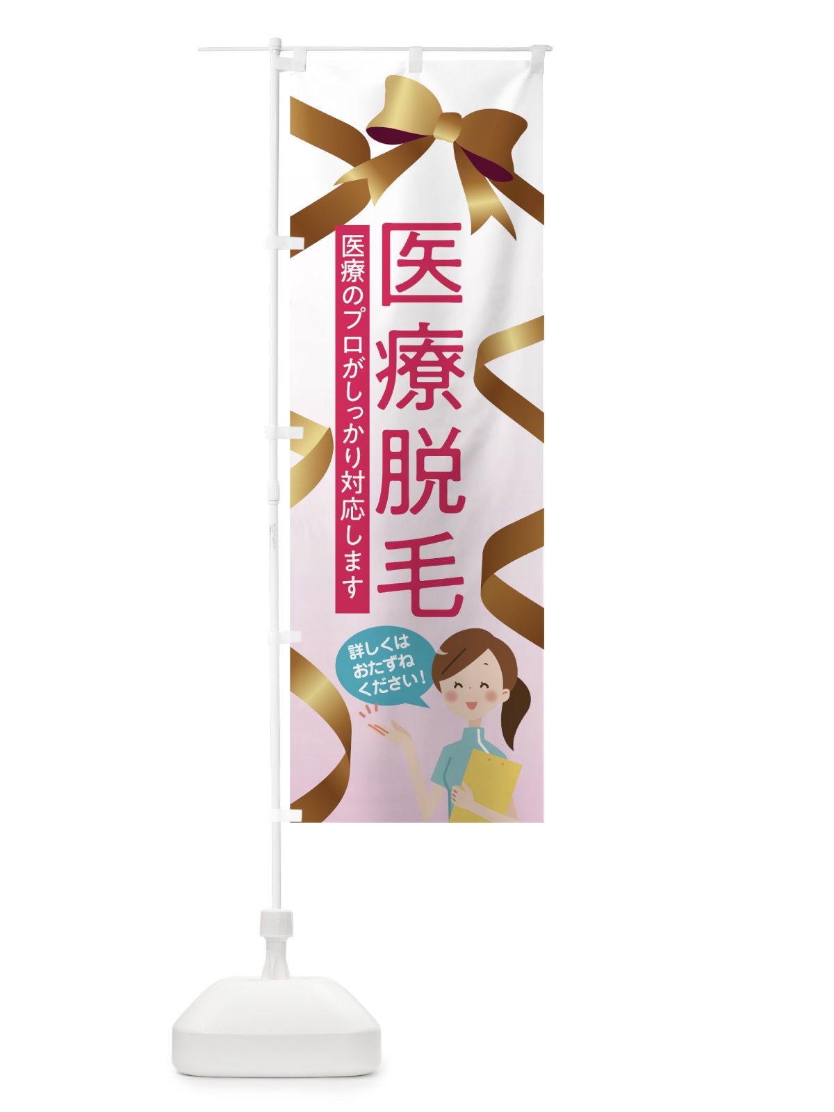 のぼり 医療脱毛 のぼり旗 7HE9(デザイン【A】)