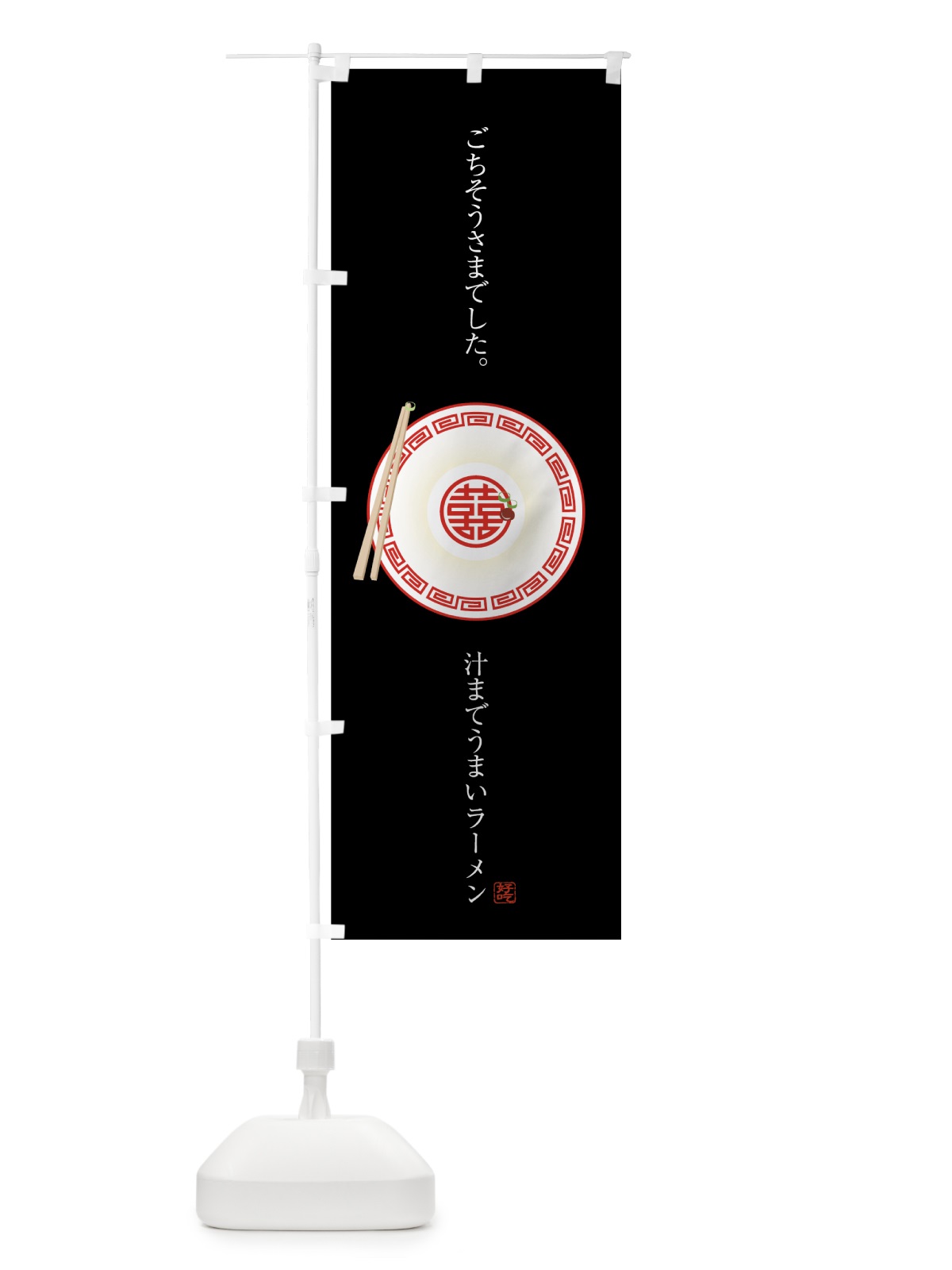 のぼり ラーメン のぼり旗 7HEE(デザイン【B】)