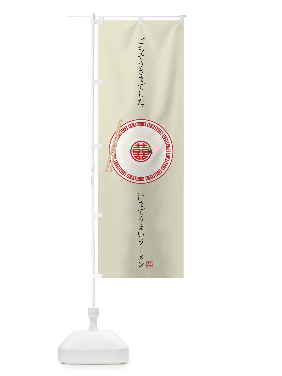 のぼり ラーメン のぼり旗 7HEE(デザイン【C】)