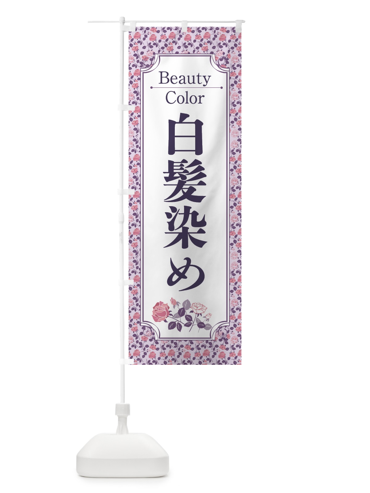 のぼり 白髪染め のぼり旗 7HEF(デザイン【A】)