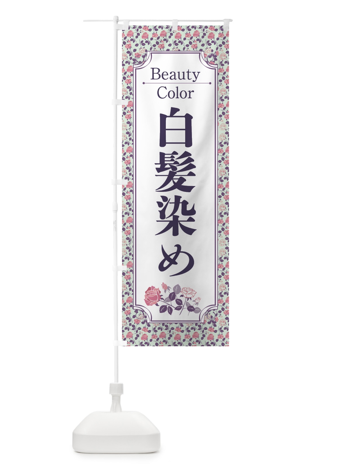 のぼり 白髪染め のぼり旗 7HEF(デザイン【B】)