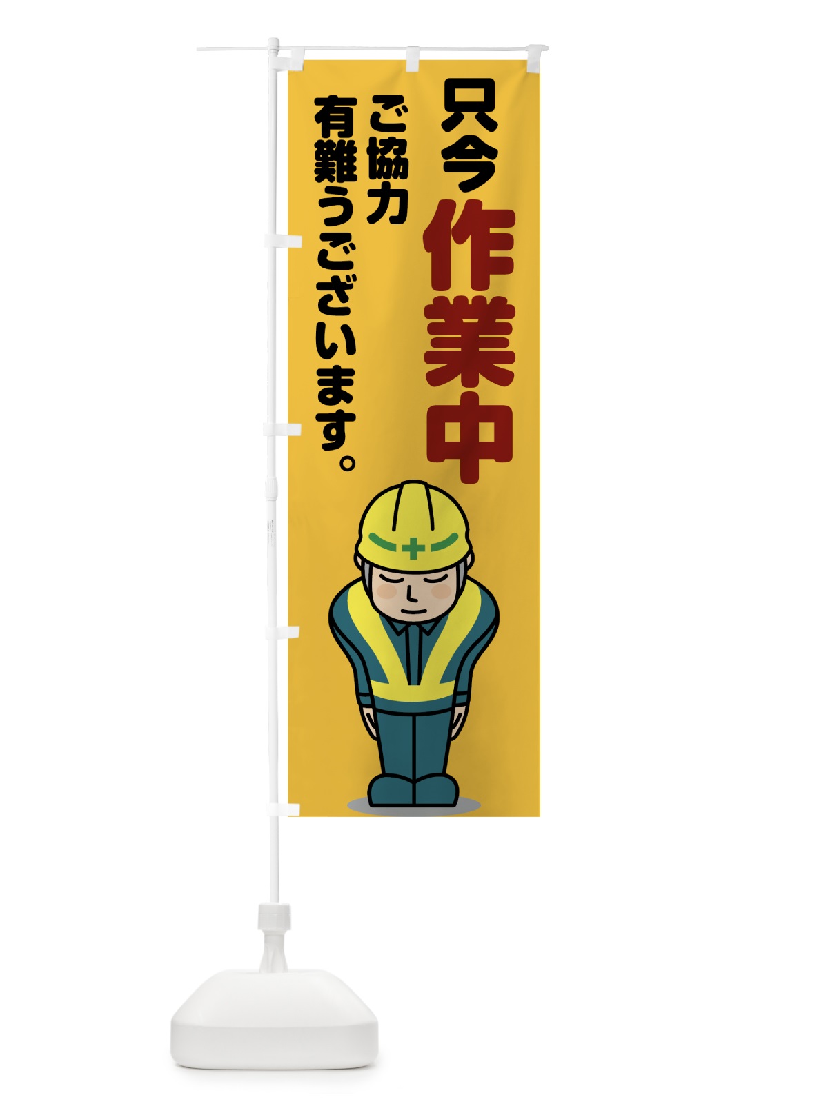 のぼり 只今作業中 のぼり旗 7HEK(デザイン【A】)
