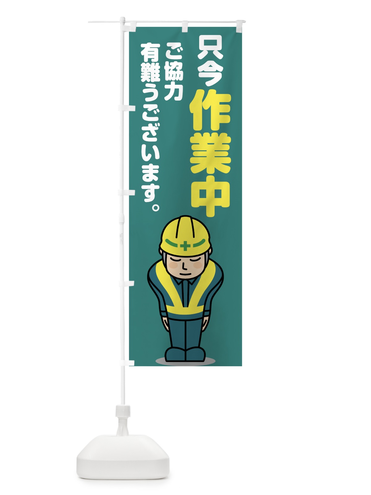 のぼり 只今作業中 のぼり旗 7HEK(デザイン【B】)