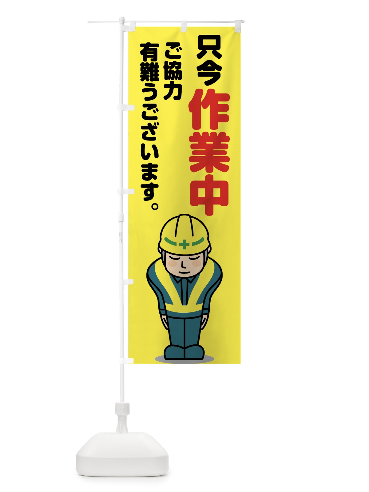 のぼり 只今作業中 のぼり旗 7HEK(デザイン【C】)