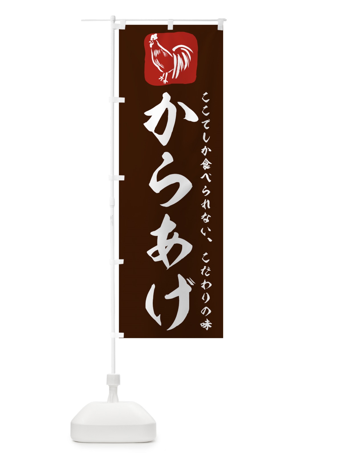 のぼり からあげ のぼり旗 7HEN(デザイン【A】)