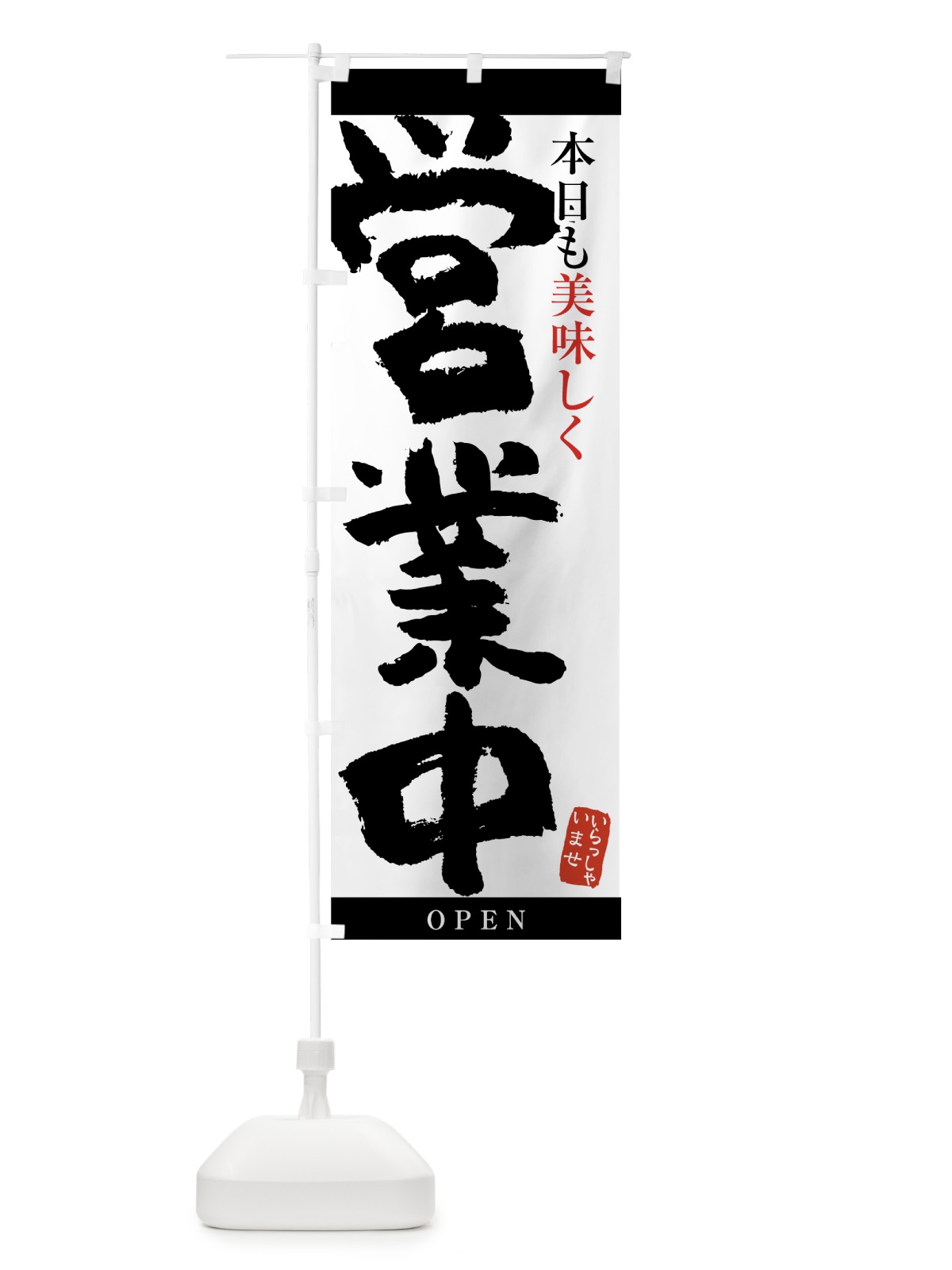 のぼり 営業中 のぼり旗 7HEP(デザイン【A】)