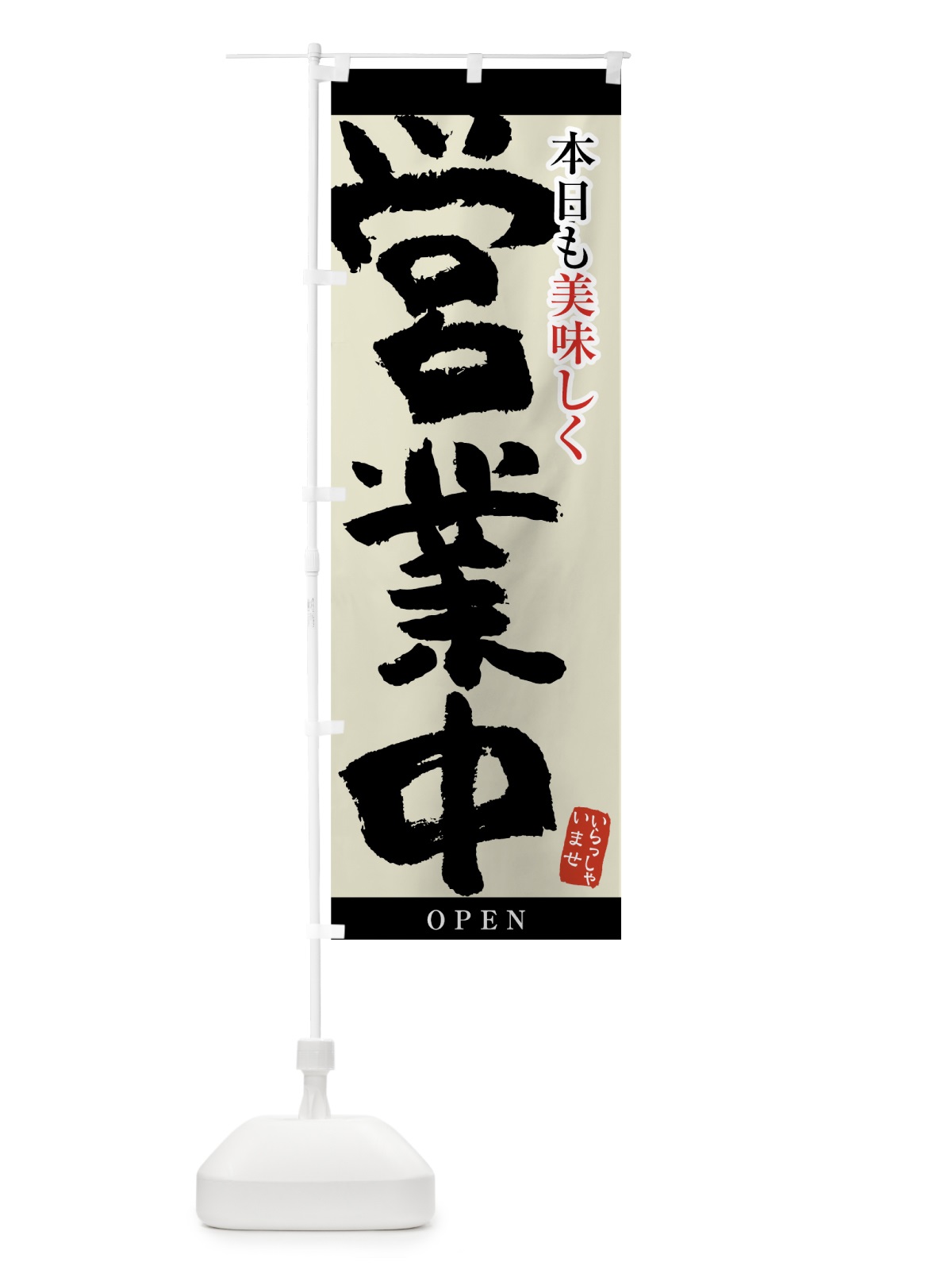 のぼり 営業中 のぼり旗 7HEP(デザイン【B】)