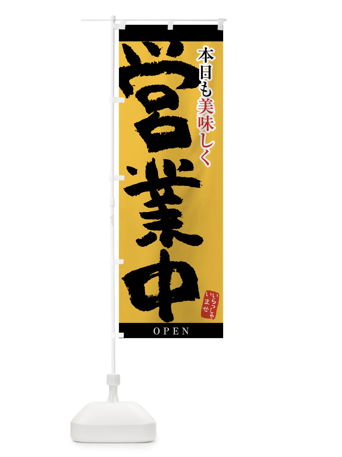 のぼり 営業中 のぼり旗 7HEP(デザイン【C】)