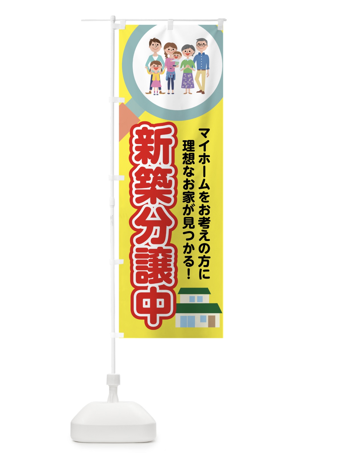 のぼり 新築分譲中 のぼり旗 7HES(デザイン【A】)