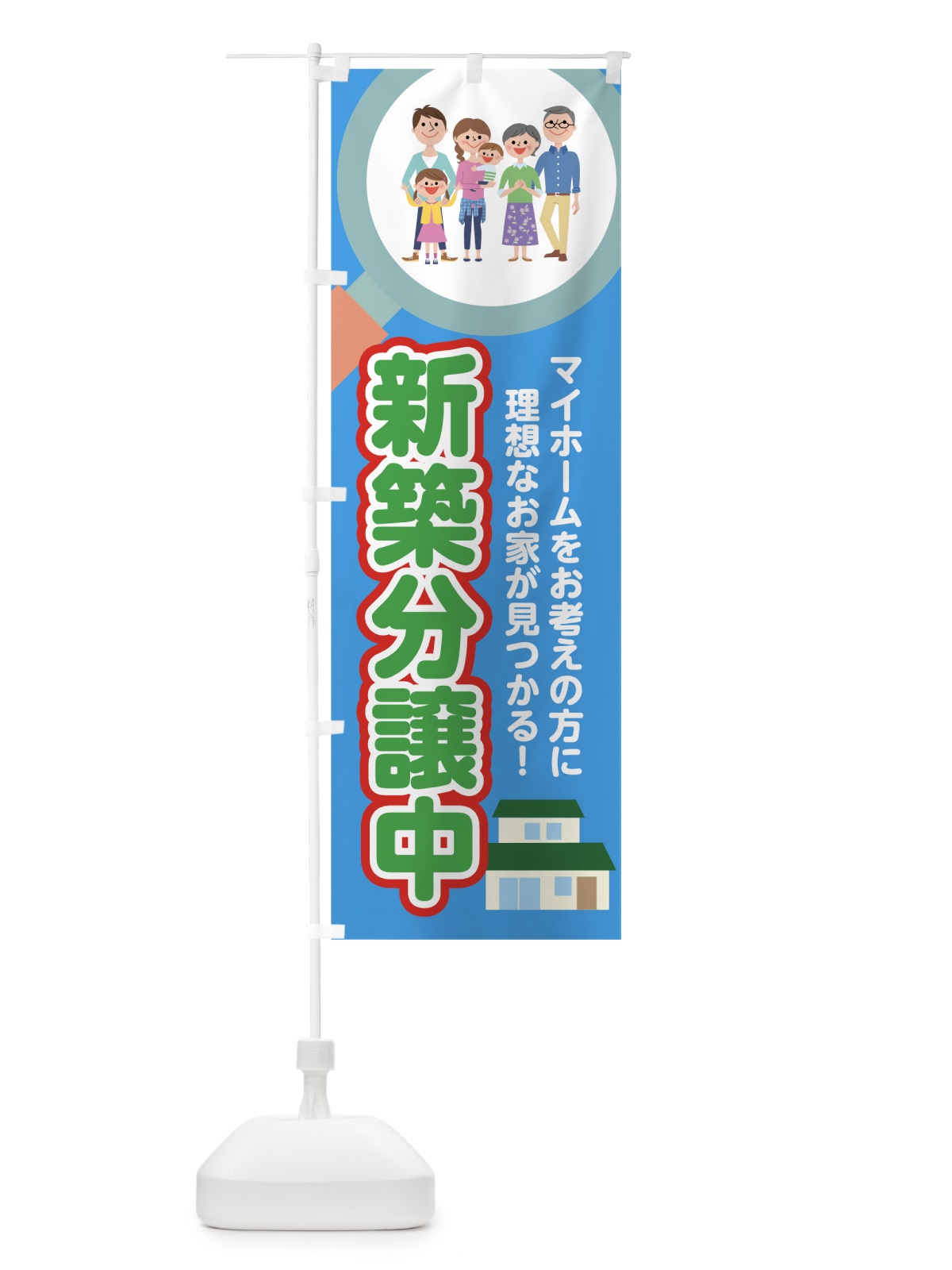 のぼり 新築分譲中 のぼり旗 7HES(デザイン【B】)