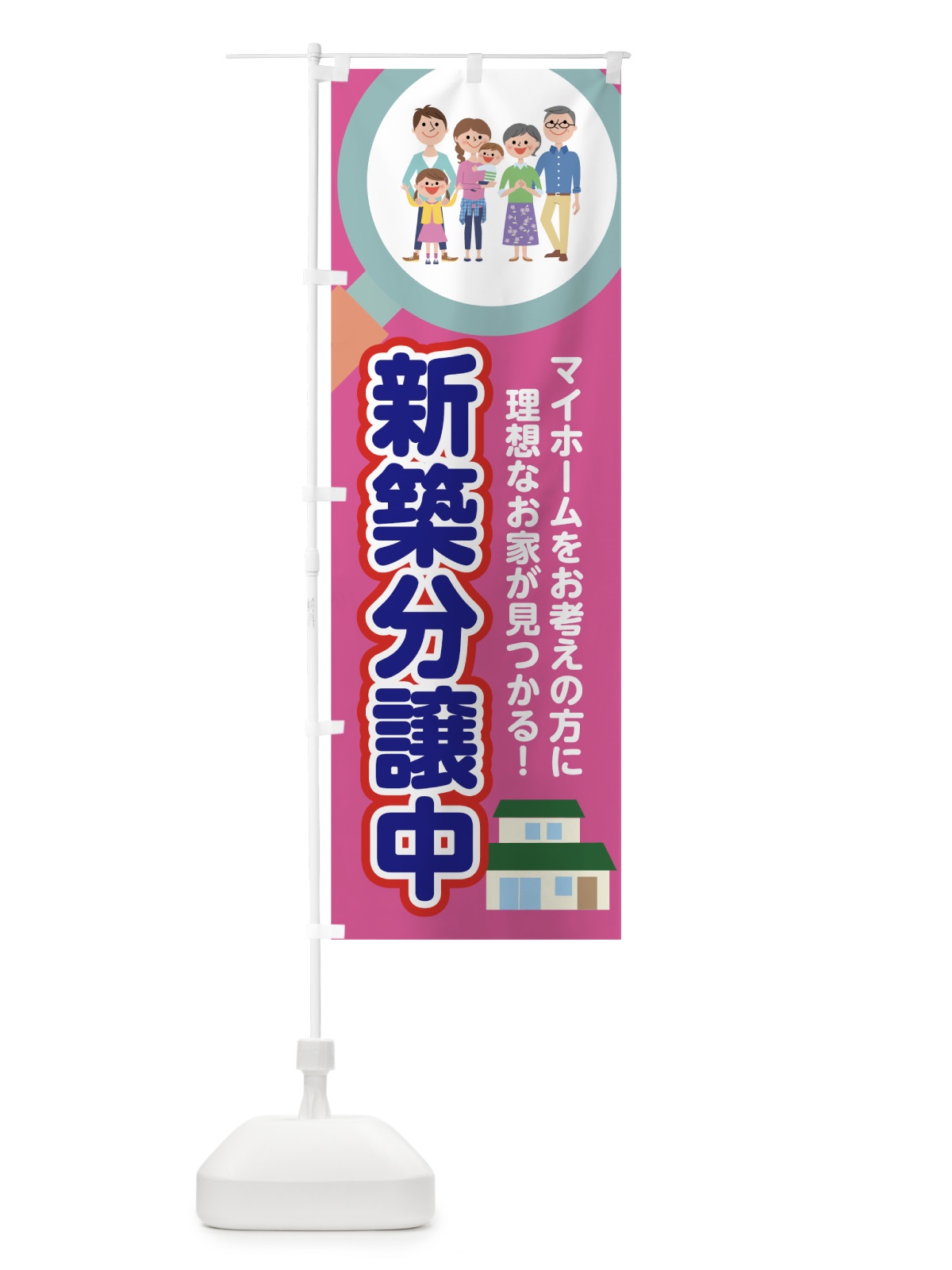 のぼり 新築分譲中 のぼり旗 7HES(デザイン【C】)