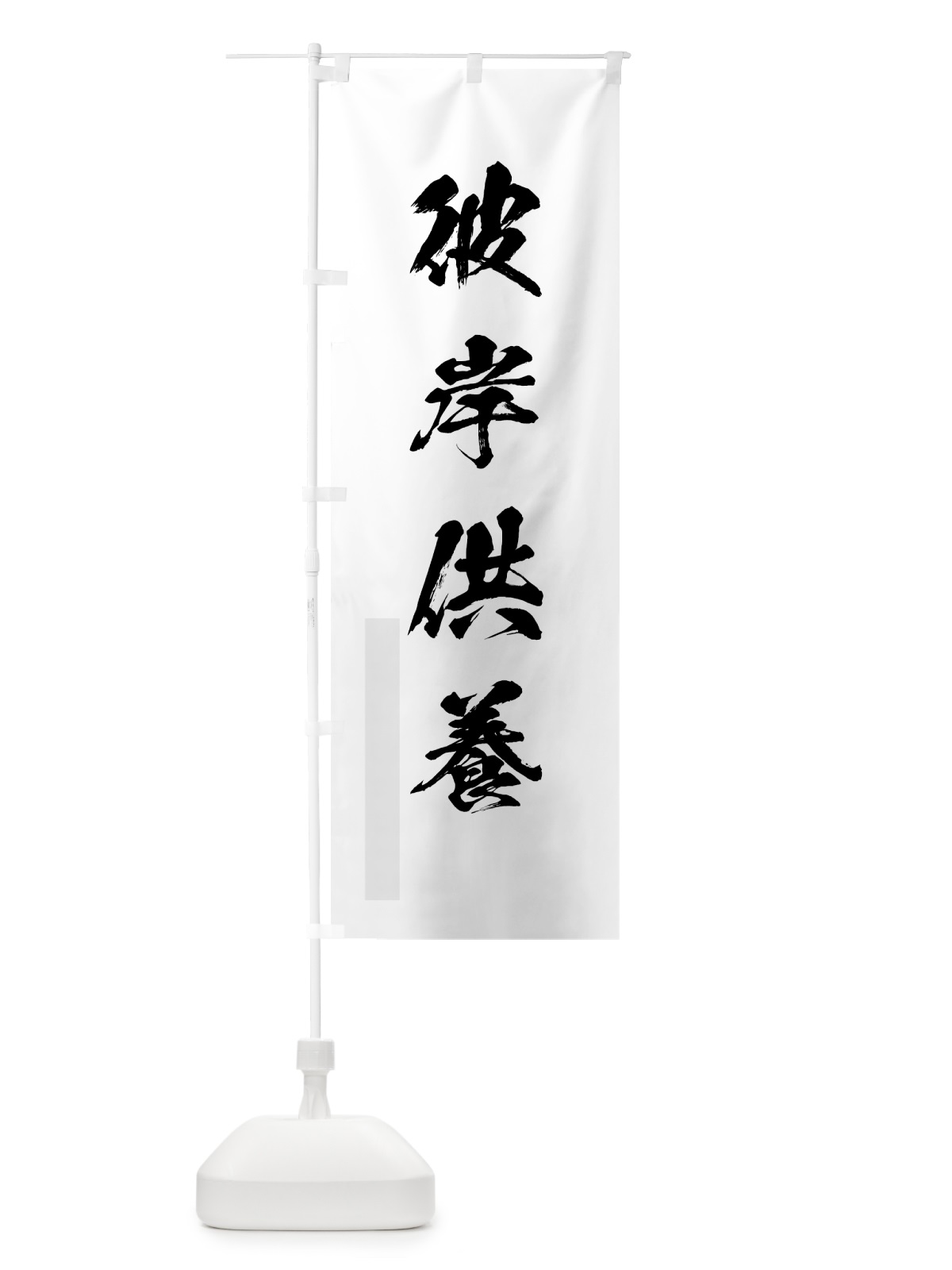 のぼり 彼岸供養 のぼり旗 7HF1(デザイン【A】)