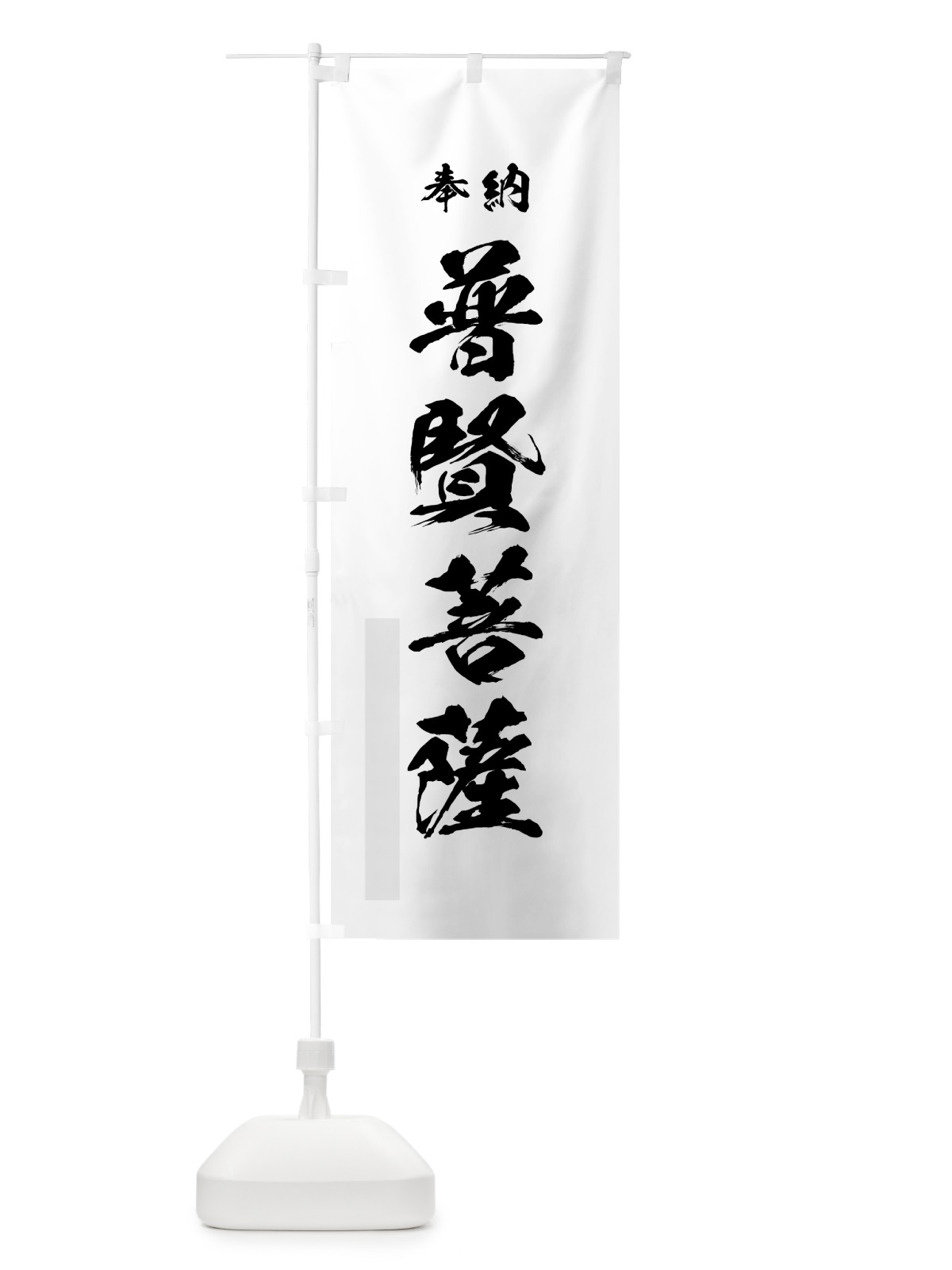 のぼり 普賢菩薩 のぼり旗 7HF2(デザイン【A】)