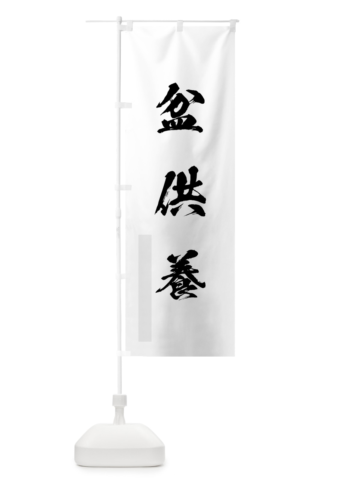 のぼり 盆供養 のぼり旗 7HF3(デザイン【A】)