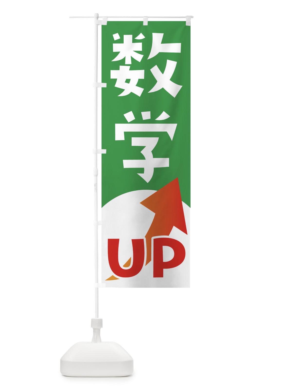 のぼり 数学UP のぼり旗 7HF6(デザイン【A】)