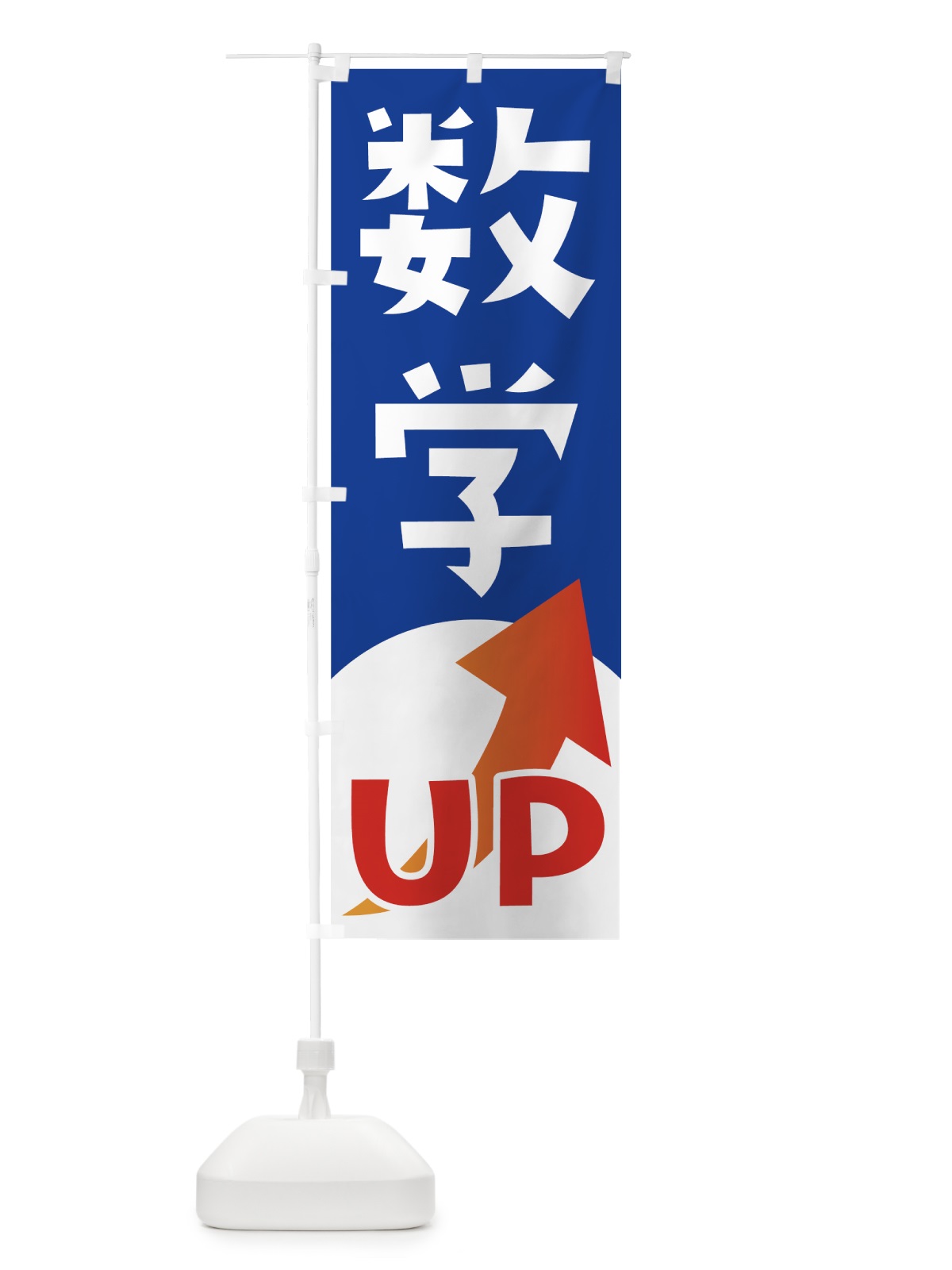 のぼり 数学UP のぼり旗 7HF6(デザイン【B】)
