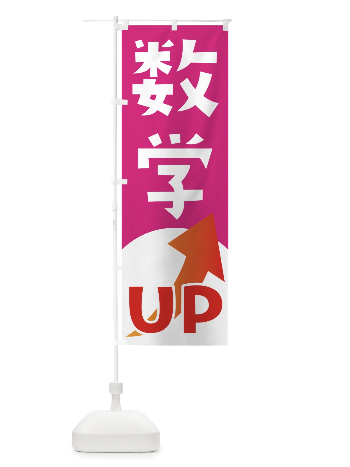 のぼり 数学UP のぼり旗 7HF6(デザイン【C】)