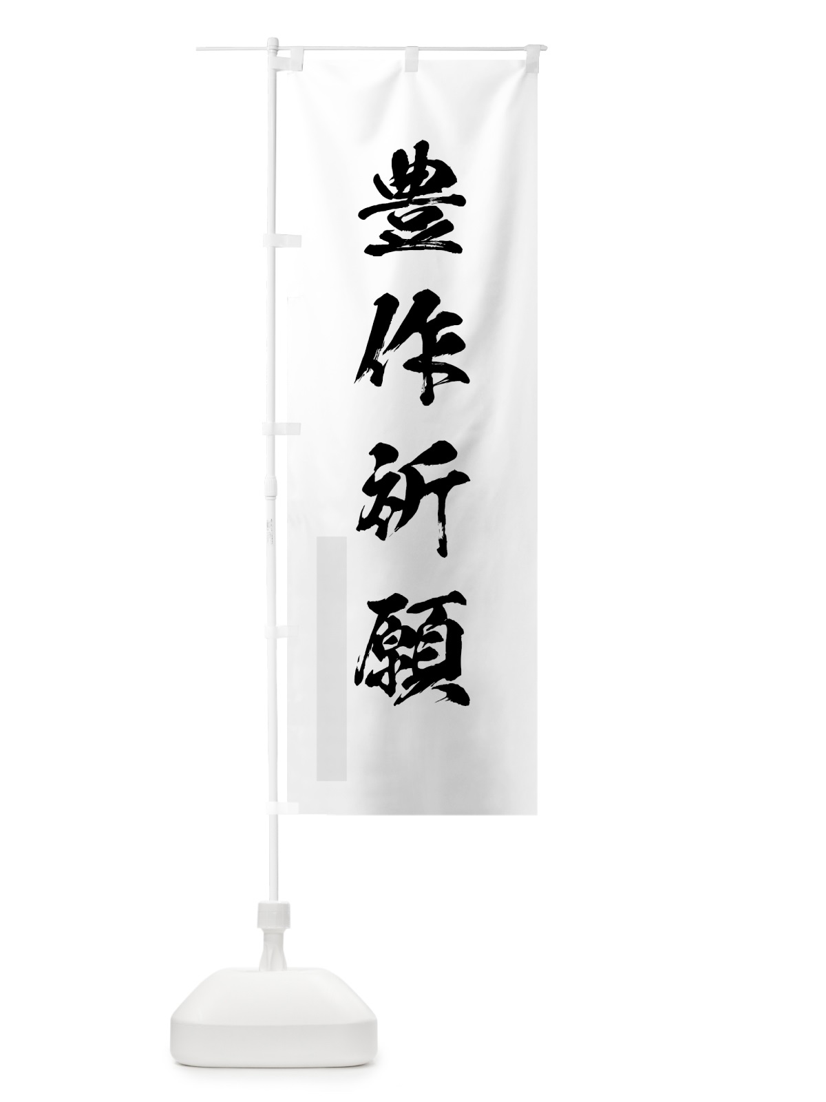 のぼり 豊作祈願 のぼり旗 7HFE(デザイン【A】)