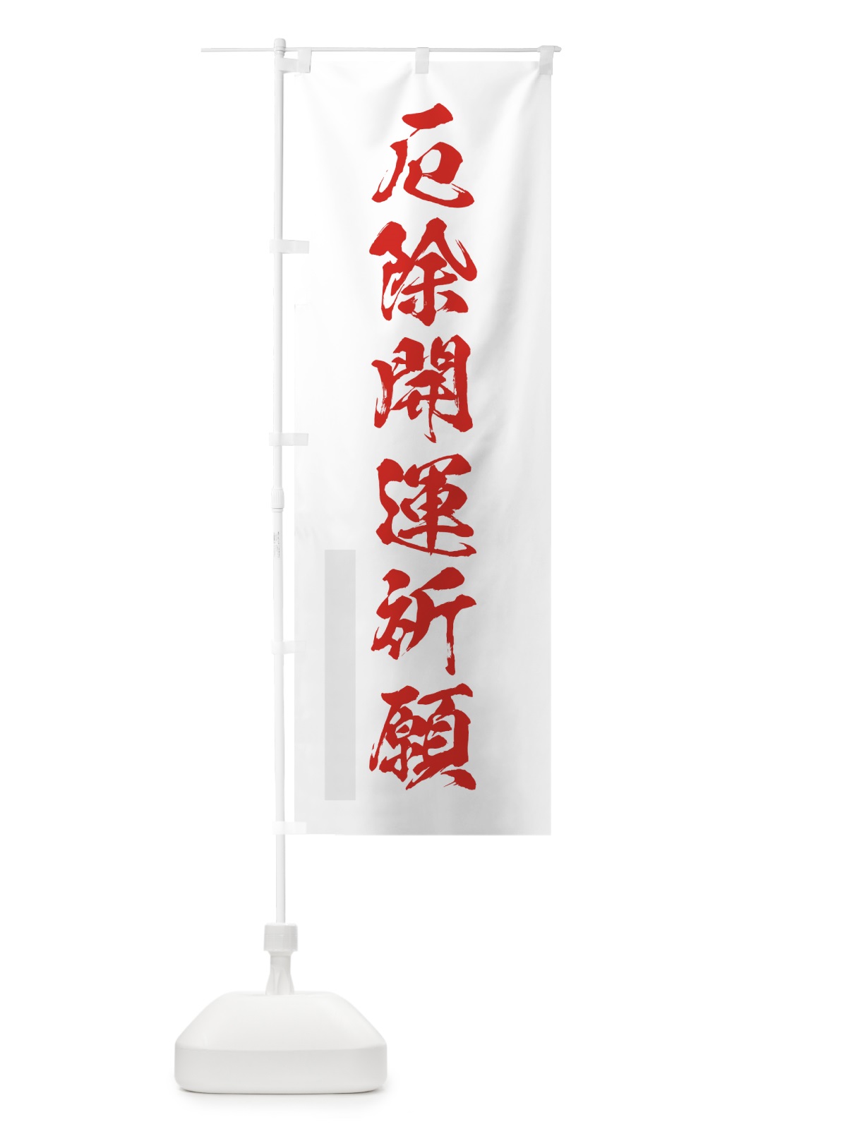 のぼり 厄除開運祈願 のぼり旗 7HFF(デザイン【B】)