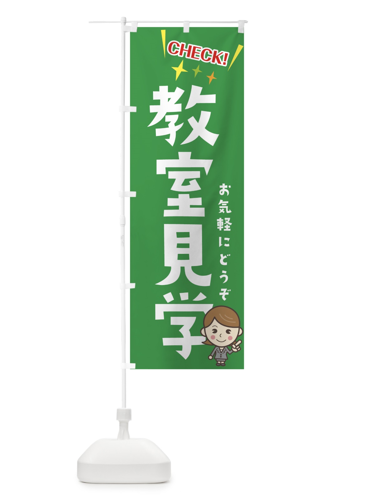 のぼり 教室見学 のぼり旗 7HFJ(デザイン【A】)
