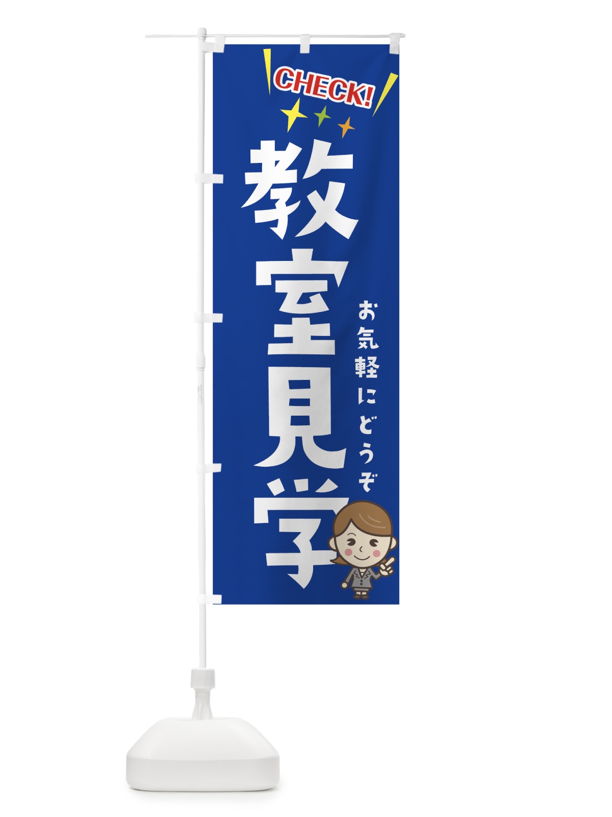 のぼり 教室見学 のぼり旗 7HFJ(デザイン【B】)