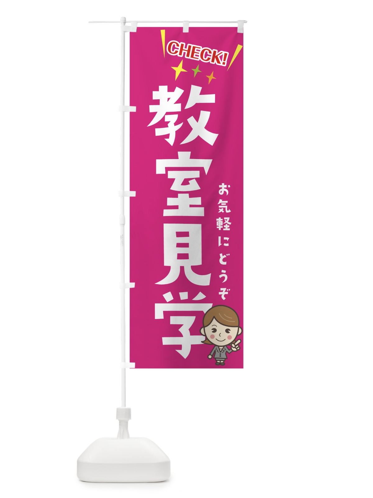 のぼり 教室見学 のぼり旗 7HFJ(デザイン【C】)