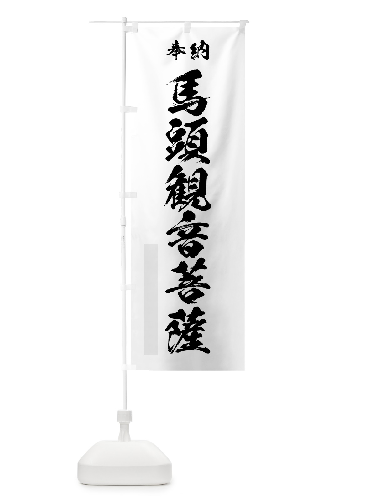 のぼり 馬頭観音菩薩 のぼり旗 7HFK(デザイン【A】)