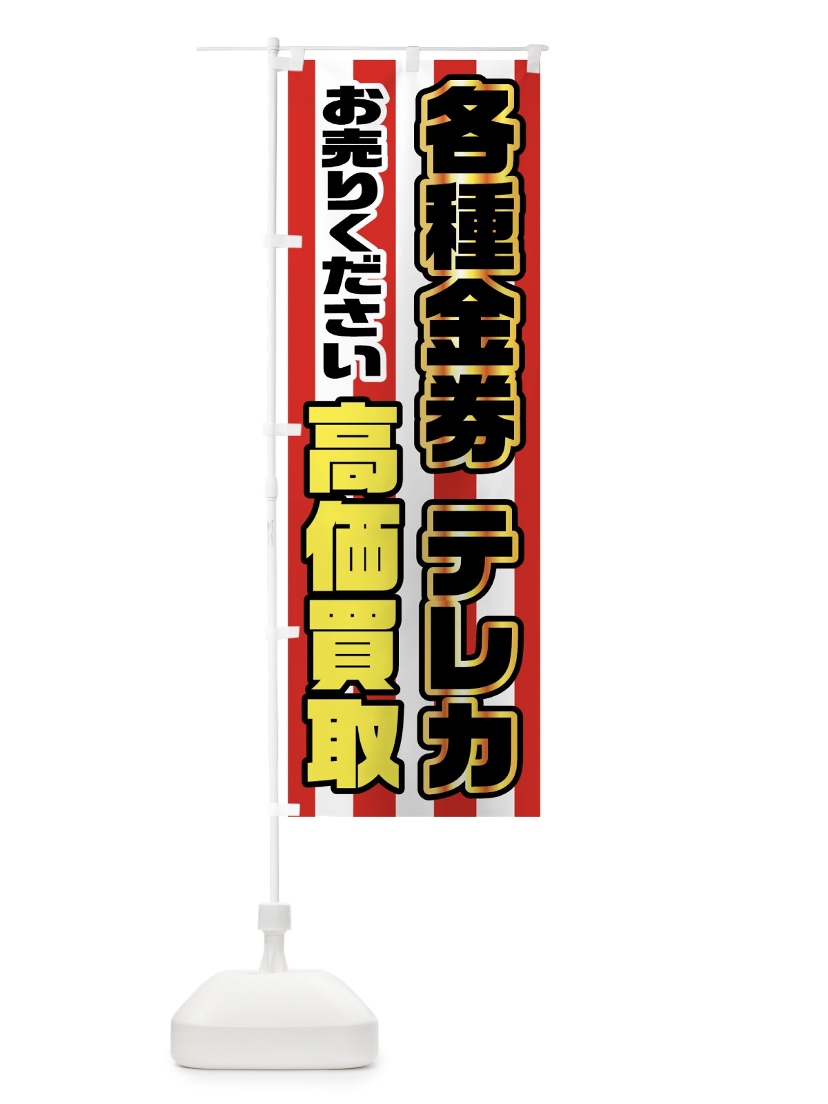 のぼり 各種金券テレカ のぼり旗 7HFS(デザイン【A】)