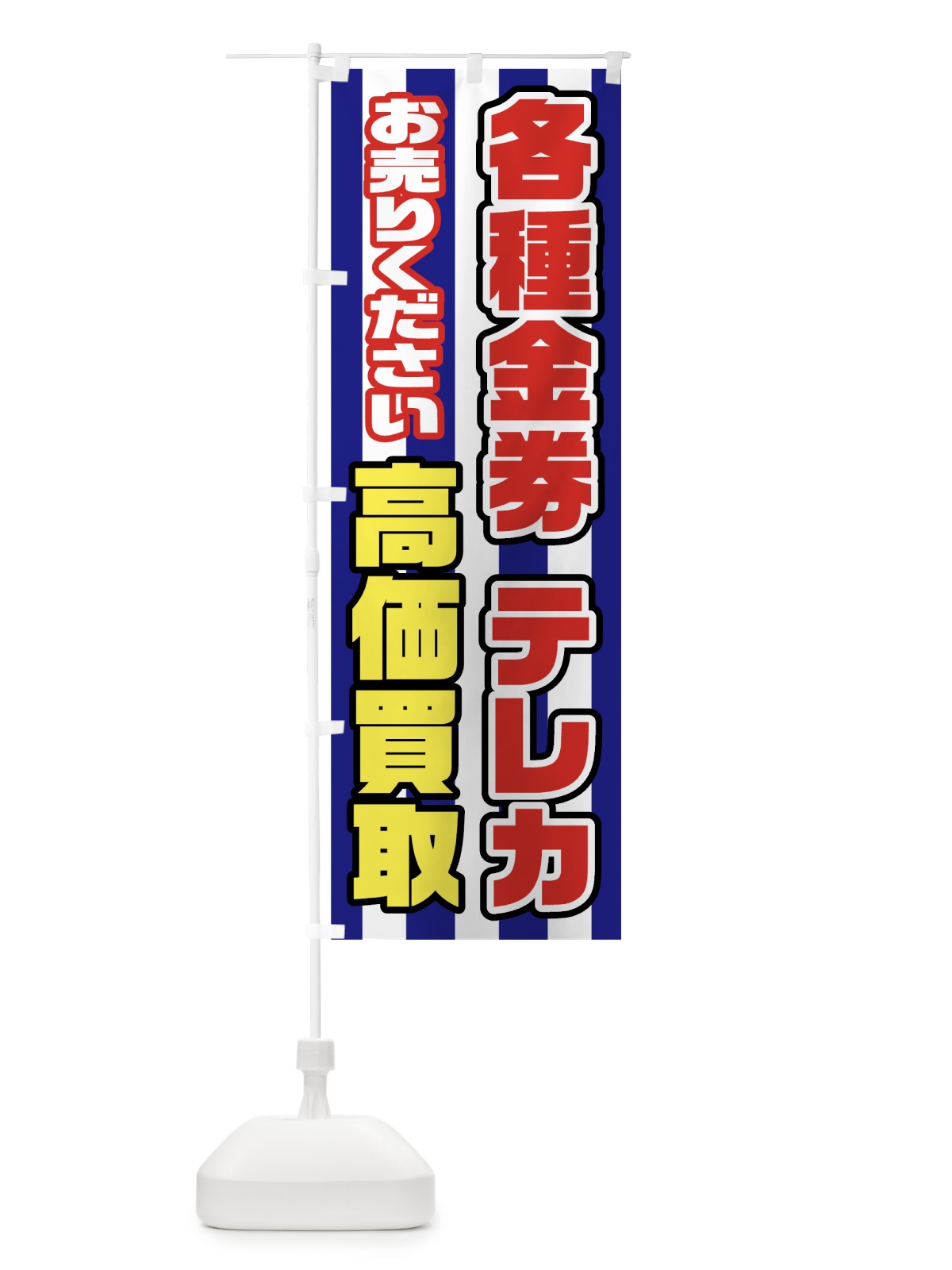 のぼり 各種金券テレカ のぼり旗 7HFS(デザイン【B】)