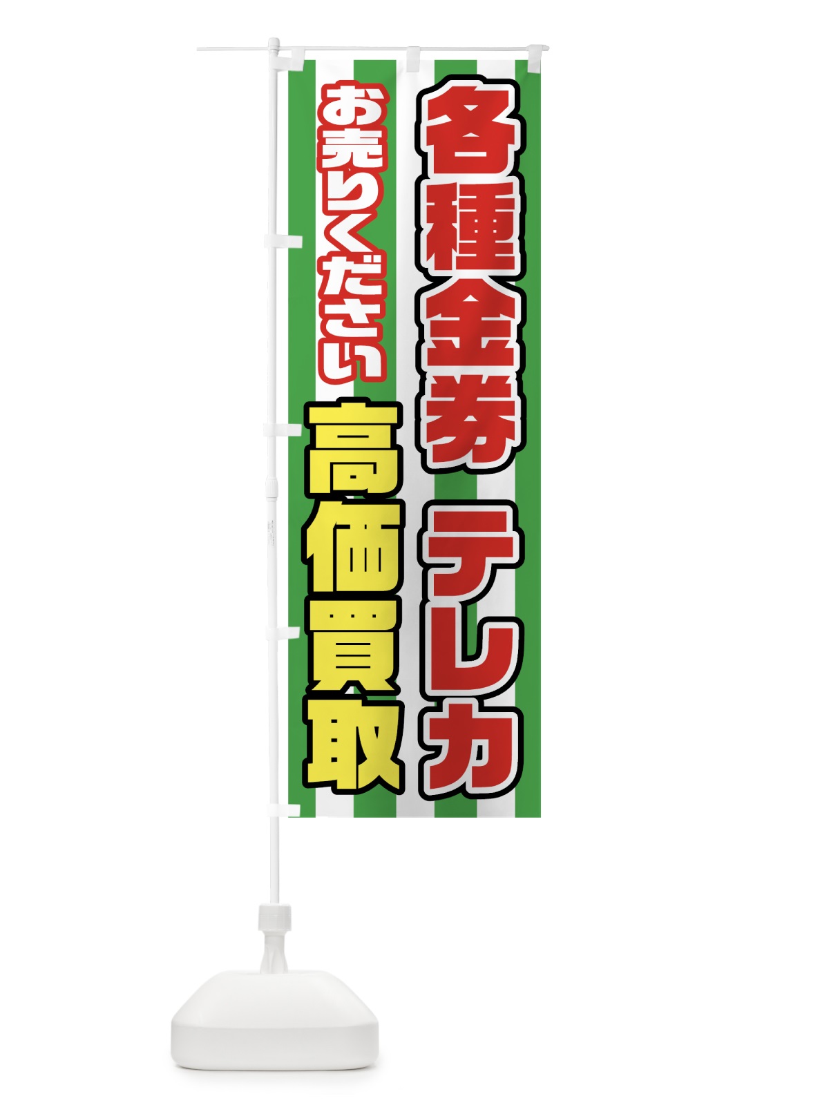 のぼり 各種金券テレカ のぼり旗 7HFS(デザイン【C】)