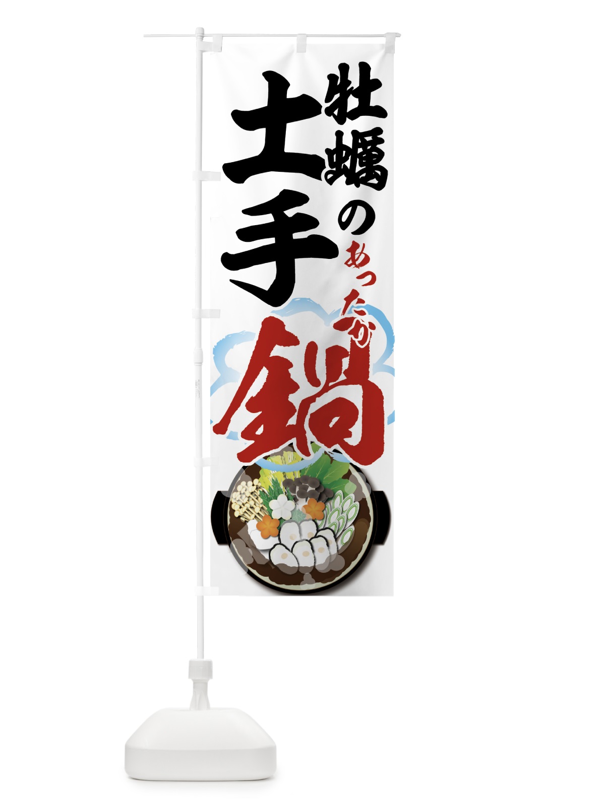 のぼり 牡蠣の土手鍋 のぼり旗 7HFW(デザイン【A】)
