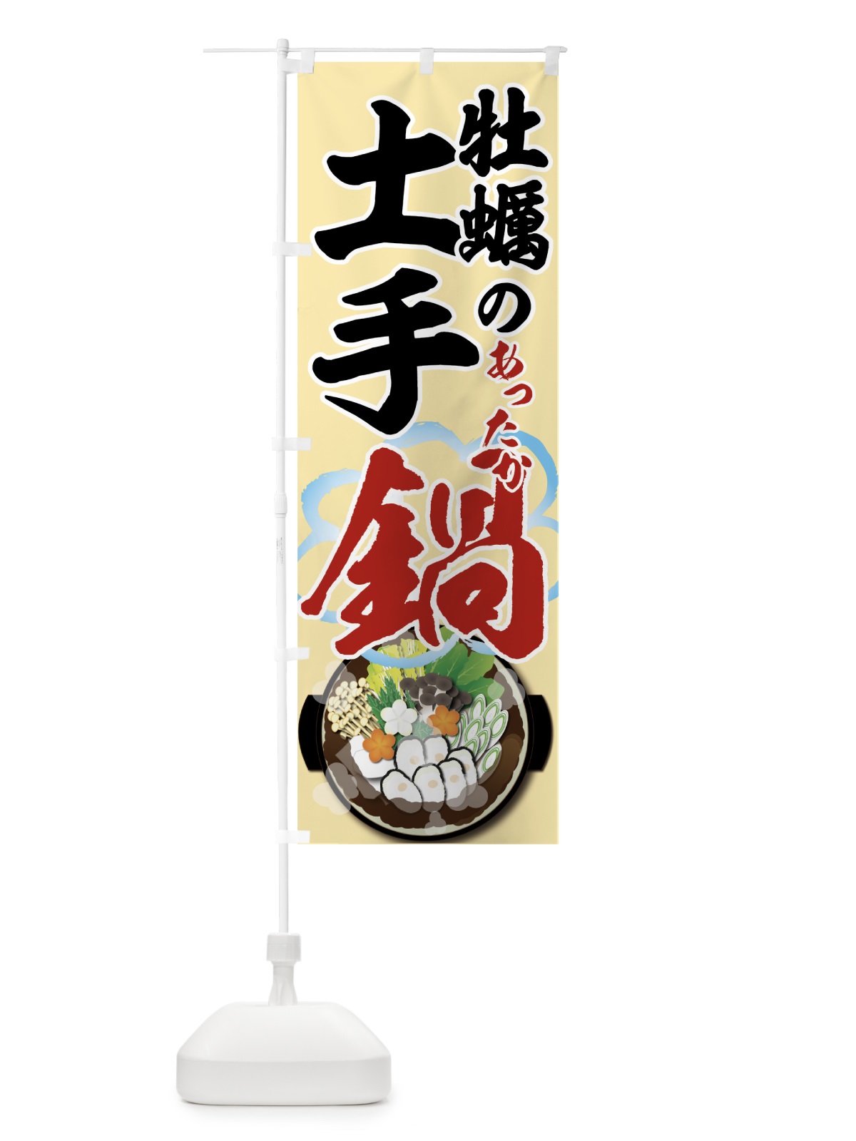 のぼり 牡蠣の土手鍋 のぼり旗 7HFW(デザイン【B】)