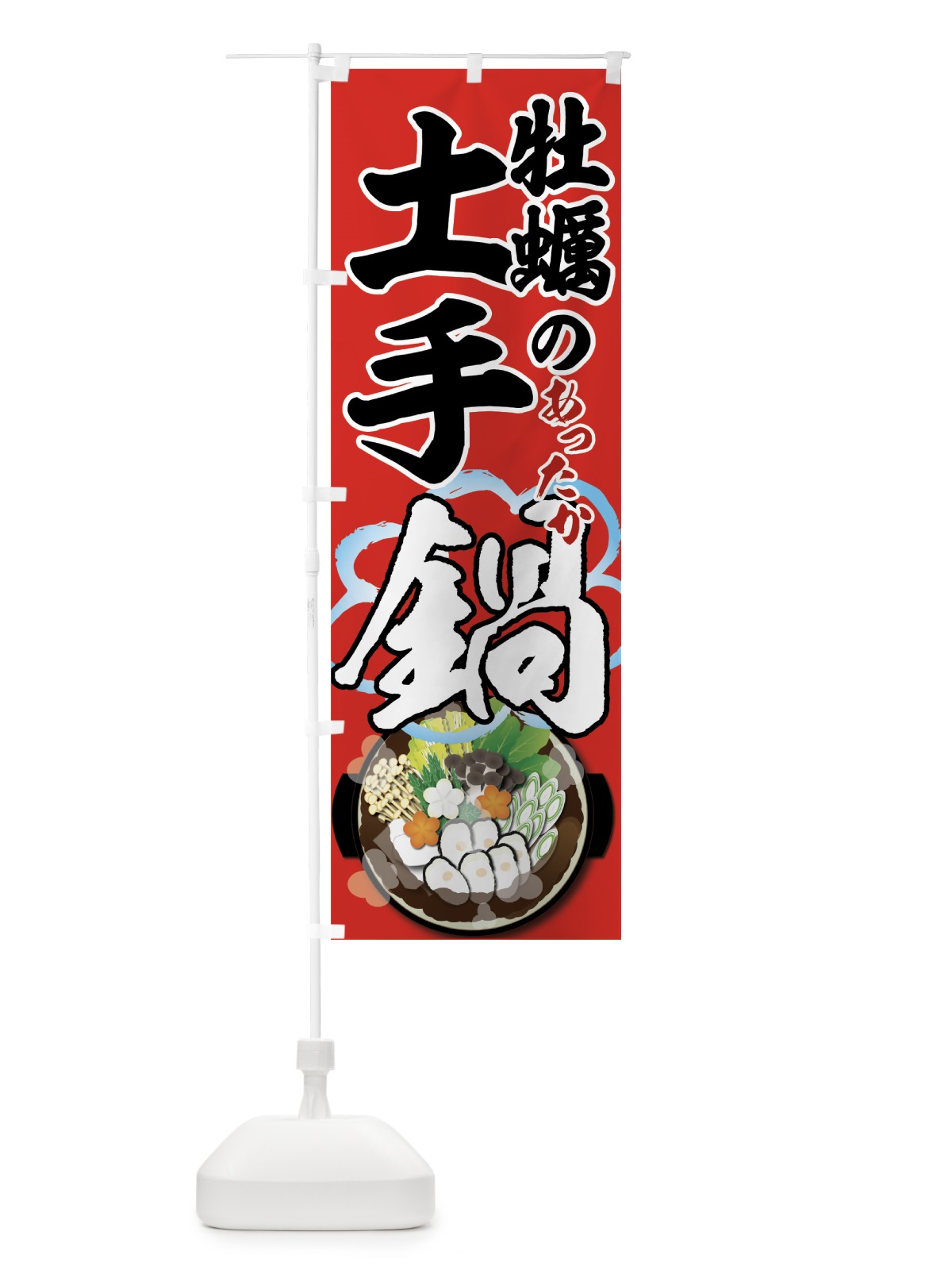 のぼり 牡蠣の土手鍋 のぼり旗 7HFW(デザイン【C】)