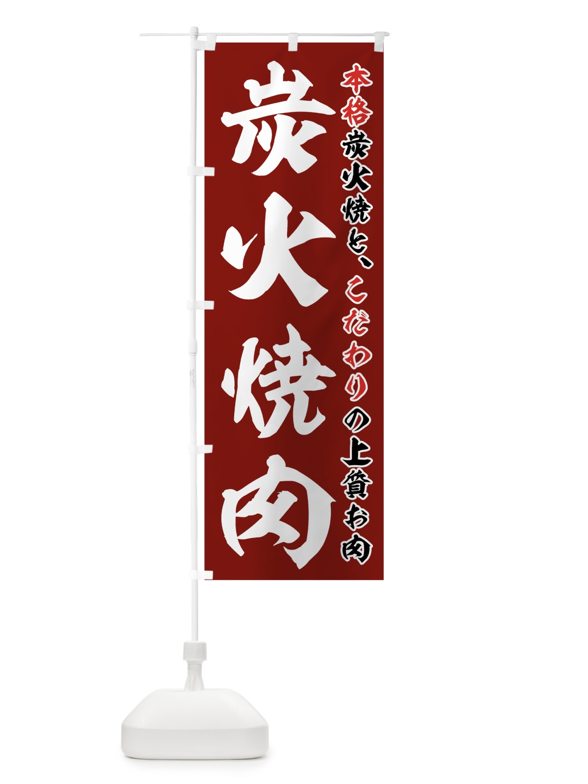 のぼり 炭火焼肉 のぼり旗 7HG0(デザイン【A】)