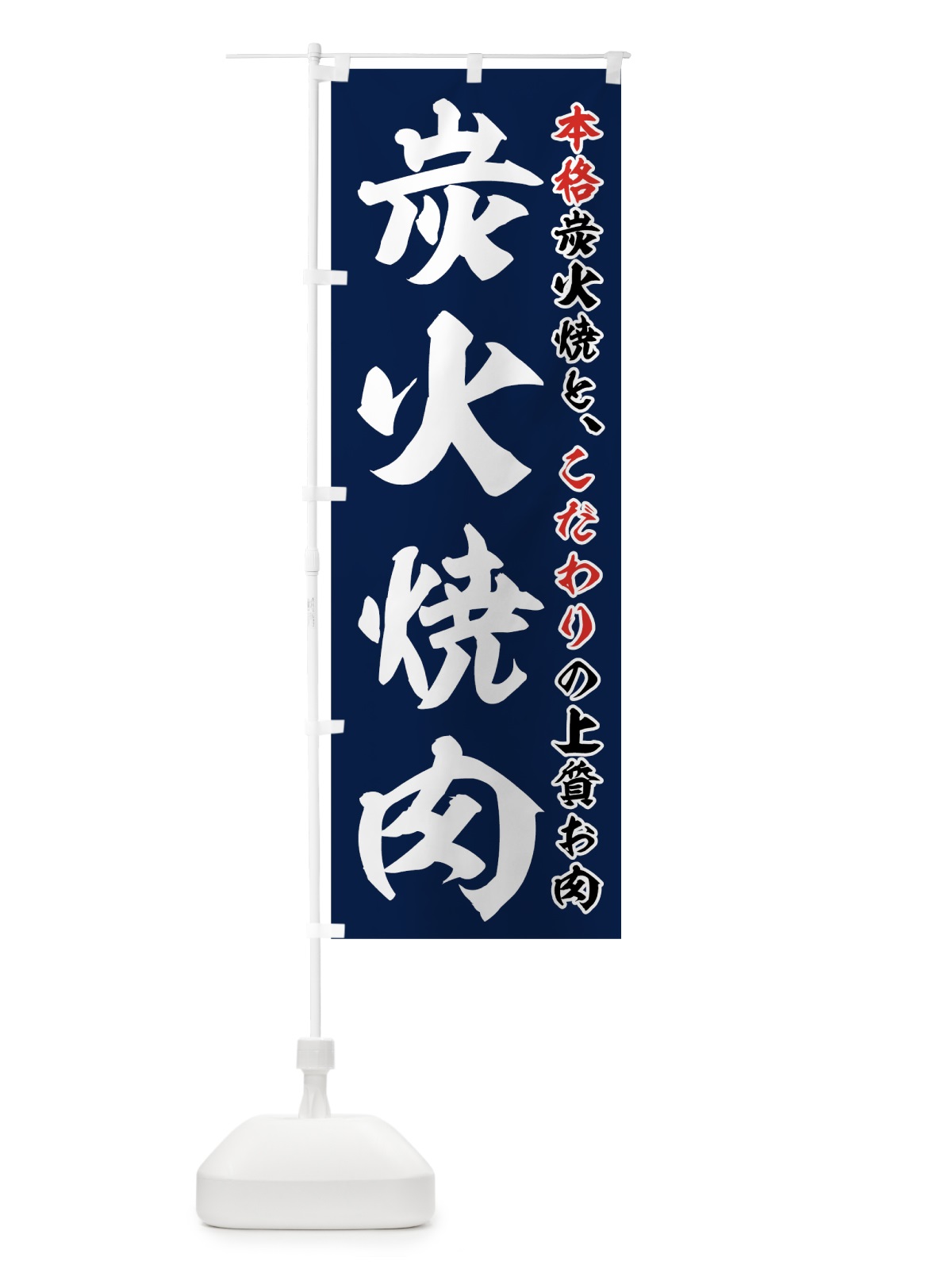 のぼり 炭火焼肉 のぼり旗 7HG0(デザイン【B】)
