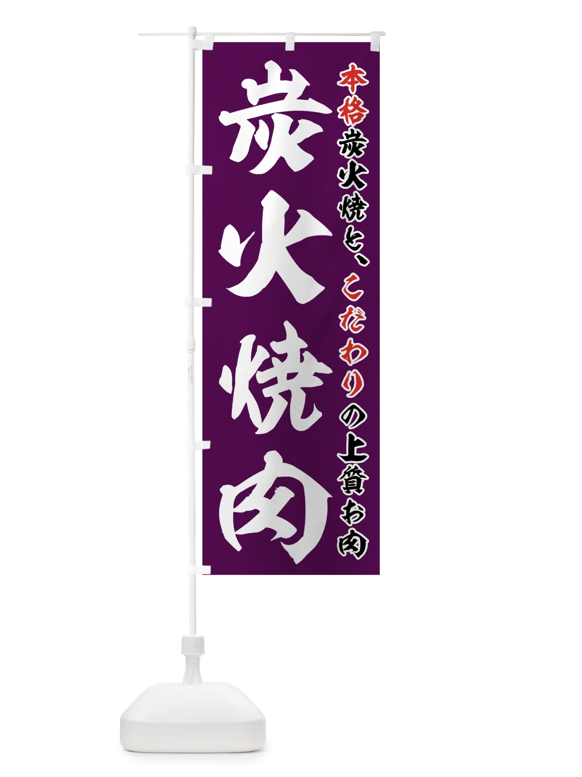 のぼり 炭火焼肉 のぼり旗 7HG0(デザイン【C】)