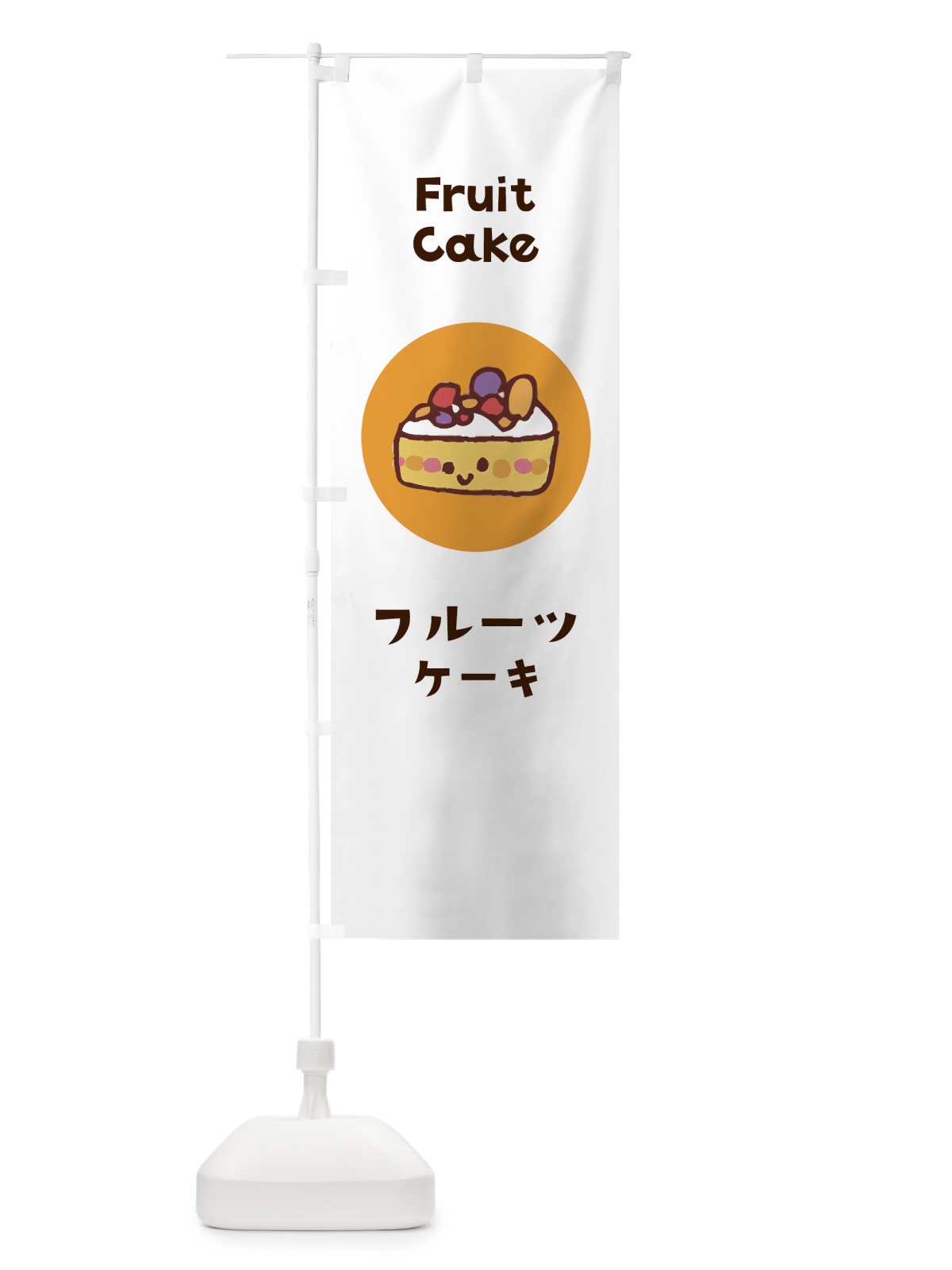 のぼり フルーツケーキ のぼり旗 7HG2(デザイン【A】)