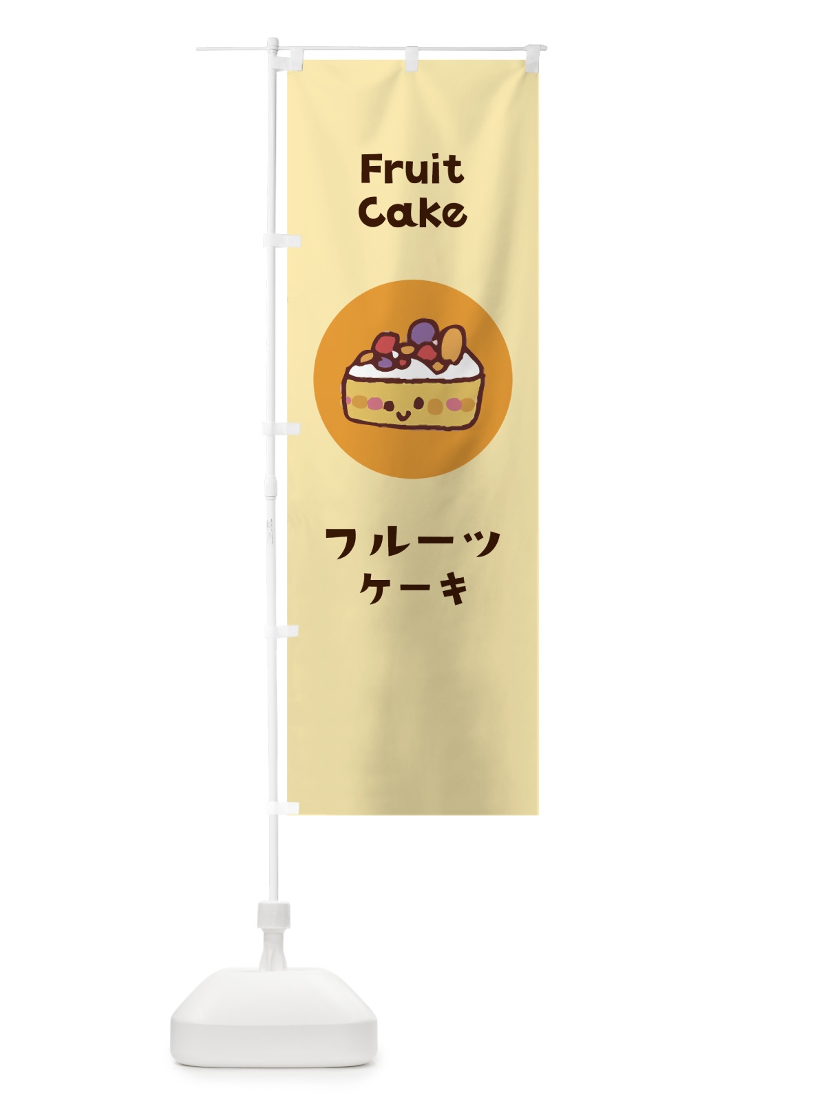 のぼり フルーツケーキ のぼり旗 7HG2(デザイン【B】)