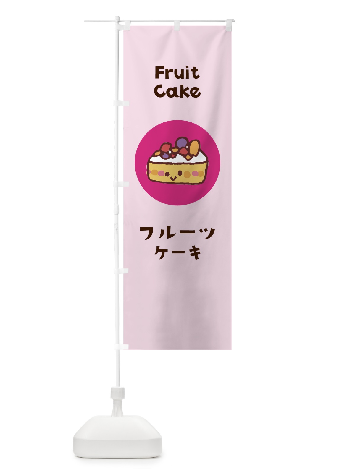 のぼり フルーツケーキ のぼり旗 7HG2(デザイン【C】)