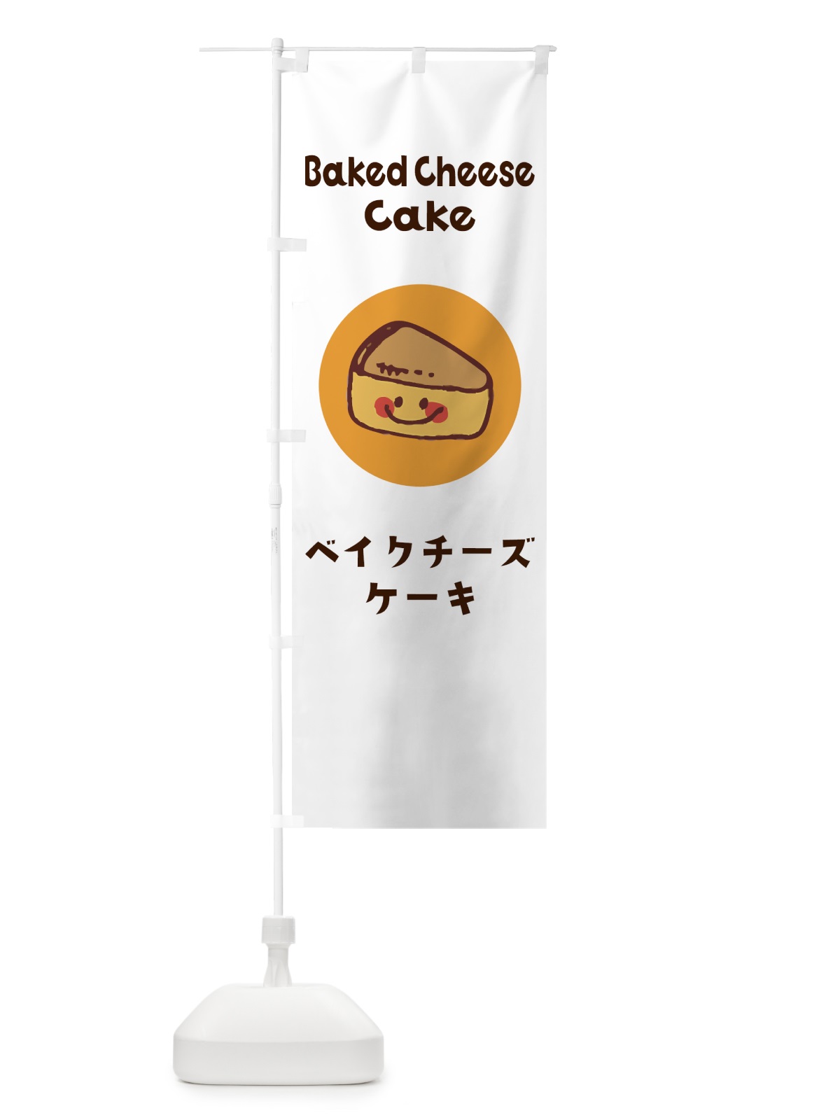 のぼり ベイクチーズケーキ のぼり旗 7HG3(デザイン【A】)
