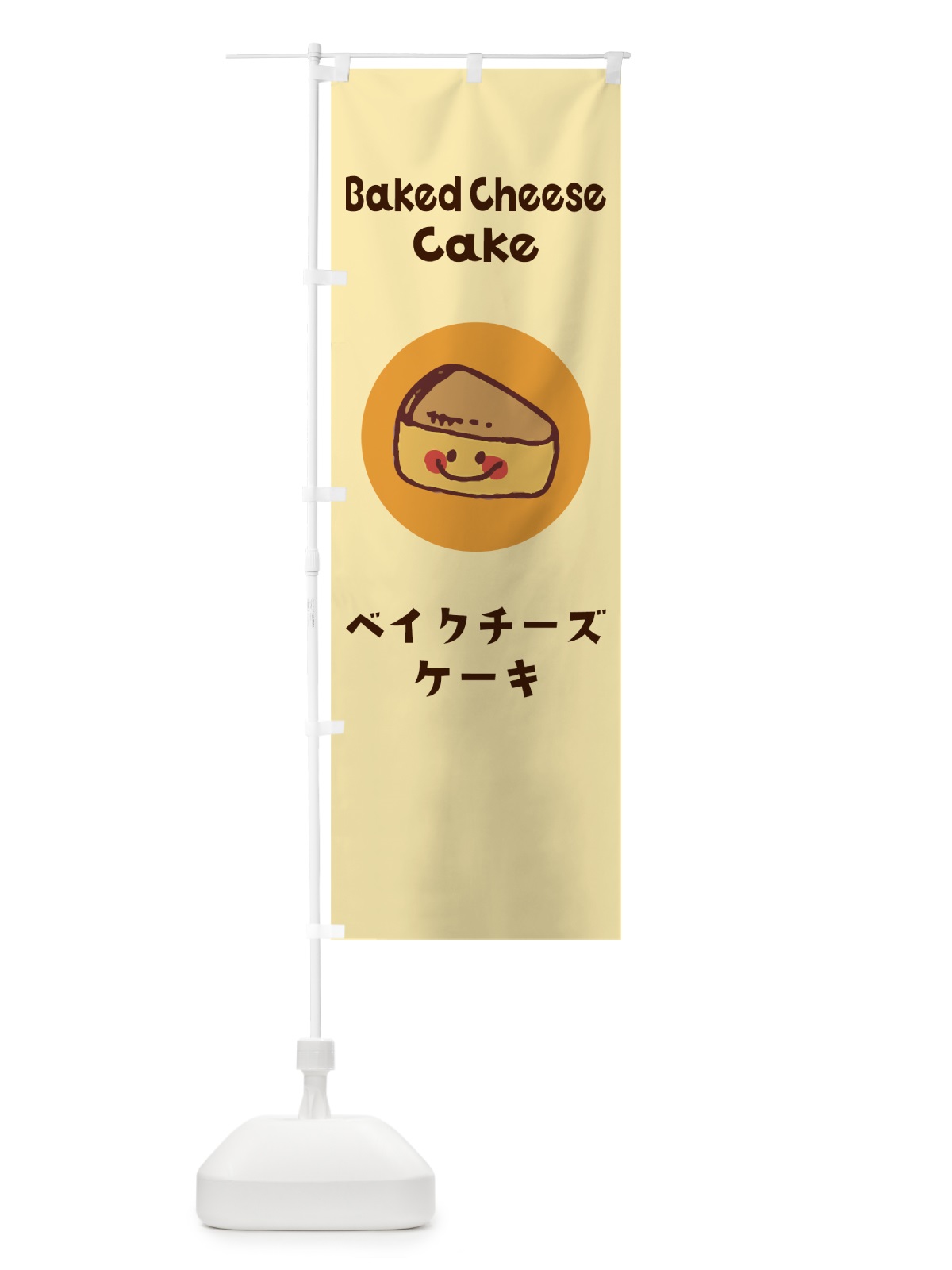 のぼり ベイクチーズケーキ のぼり旗 7HG3(デザイン【B】)